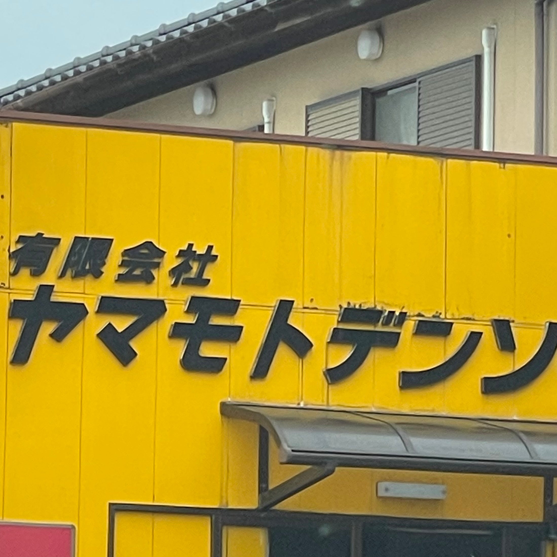 有限会社カーコンビニ倶楽部　ヤマモトデンソー_1枚目