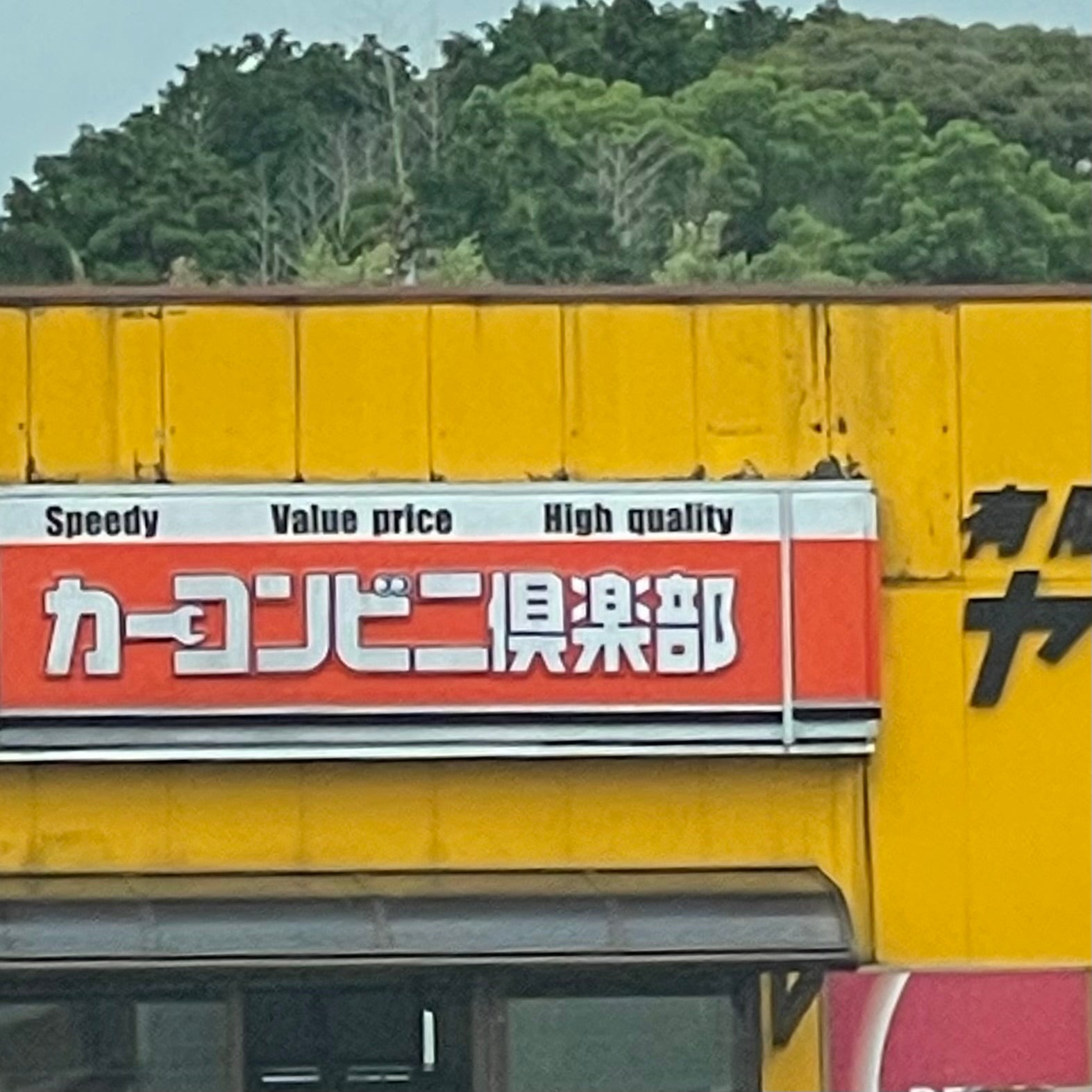 有限会社カーコンビニ倶楽部　ヤマモトデンソー_2枚目