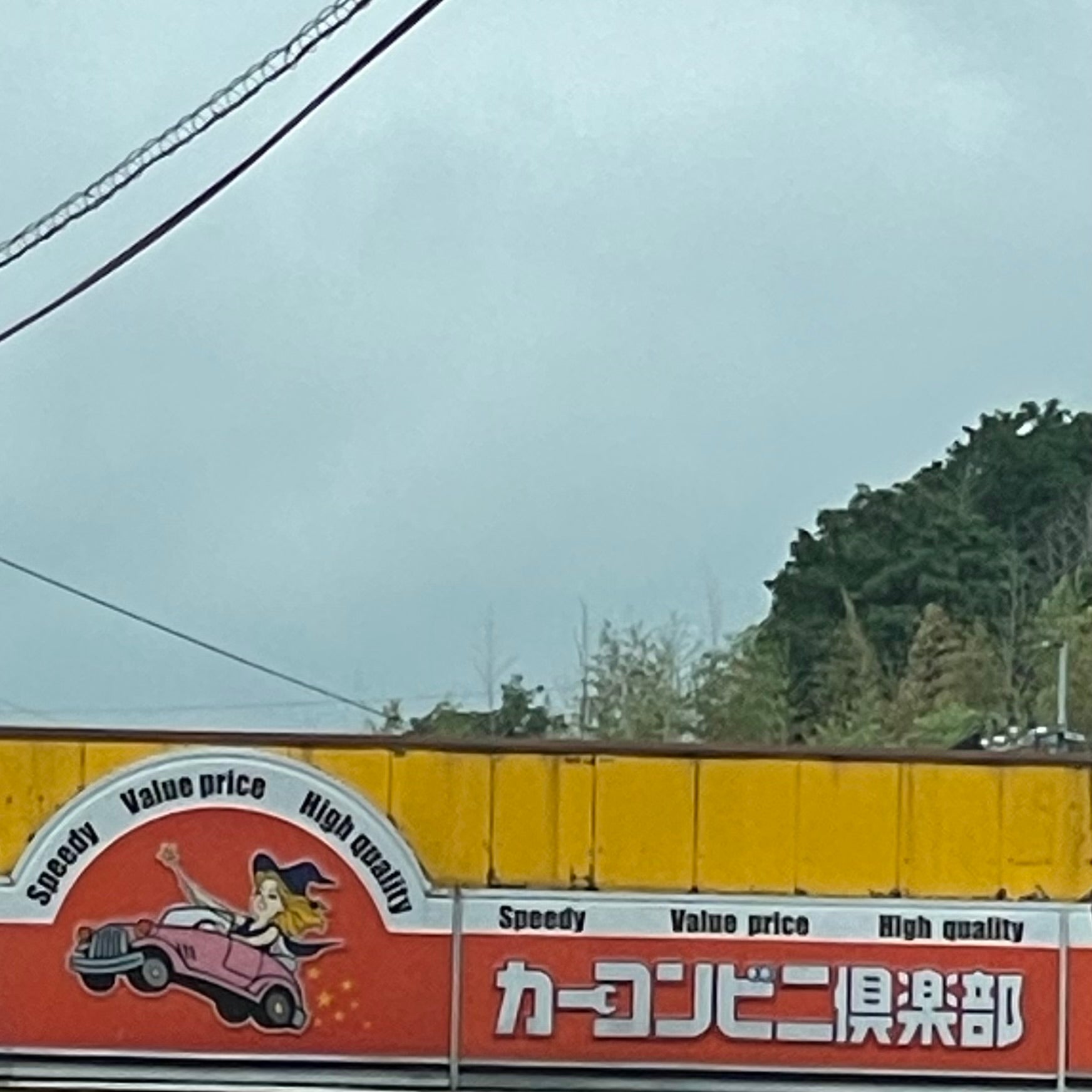 有限会社カーコンビニ倶楽部　ヤマモトデンソー_3枚目