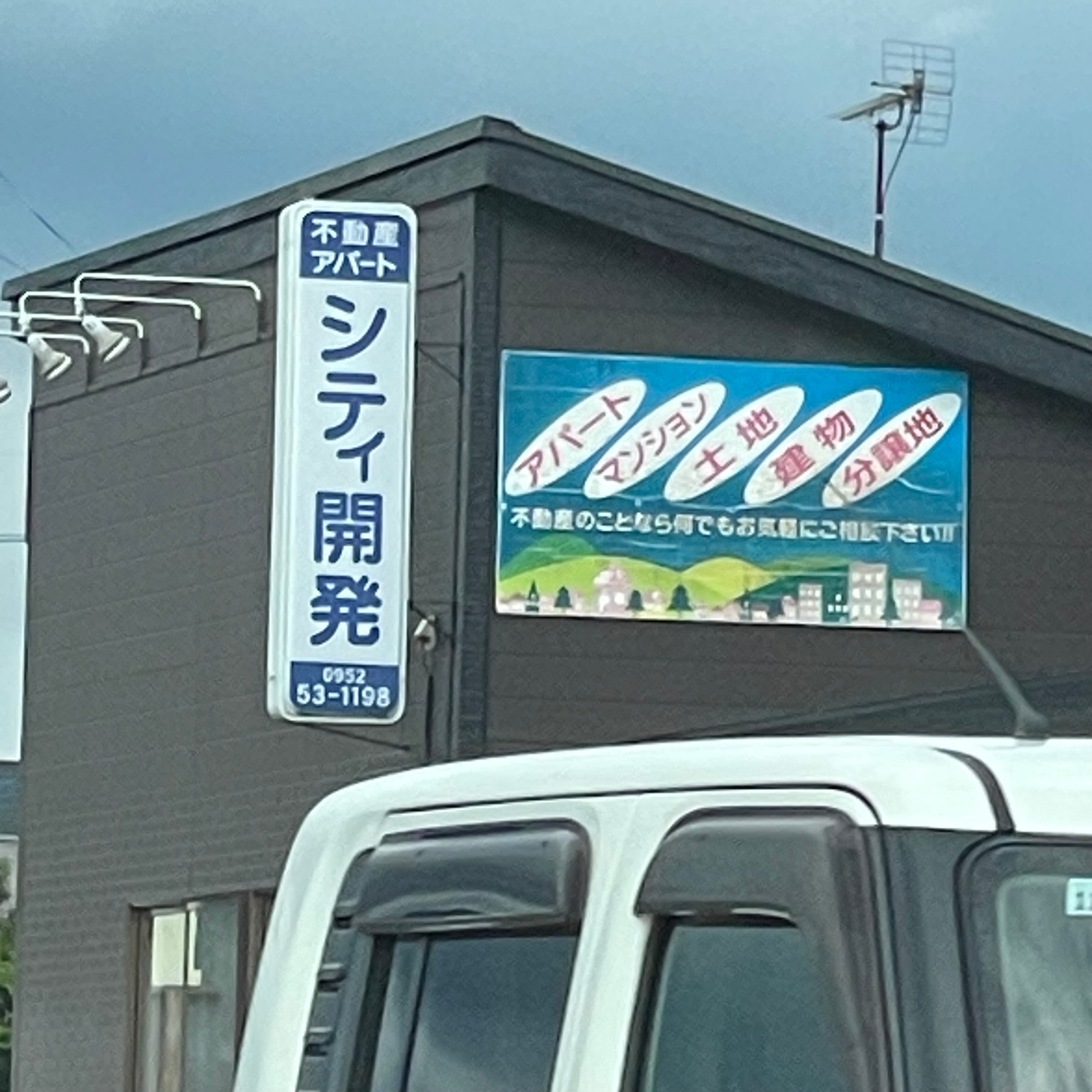 有限会社シティ開発_1枚目