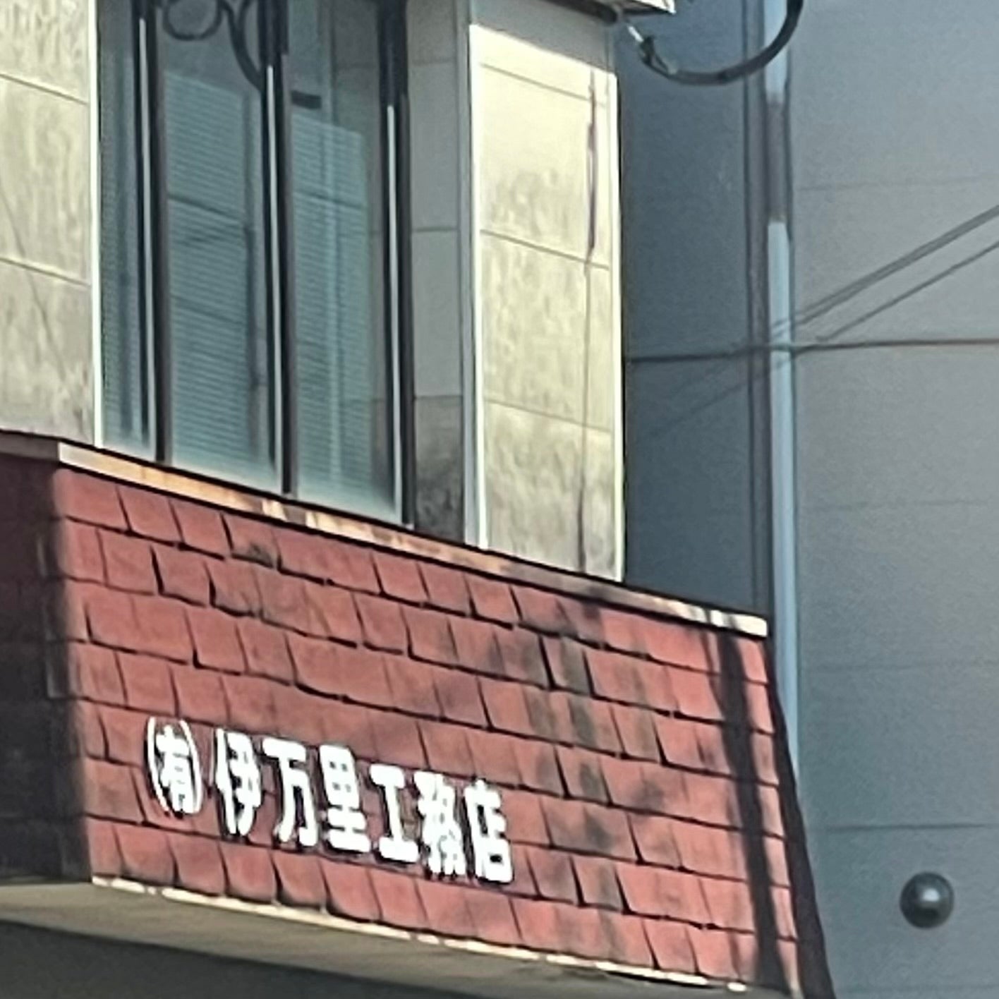 有限会社伊万里工務店_1枚目