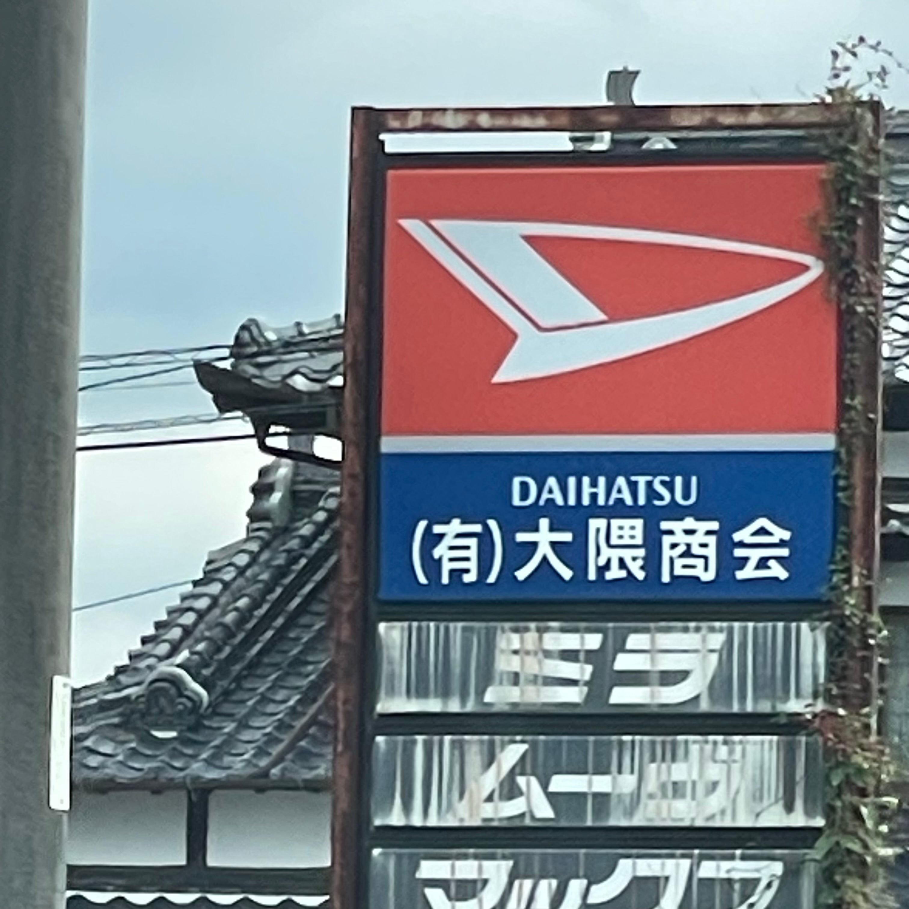 有限会社大隈商会_2枚目