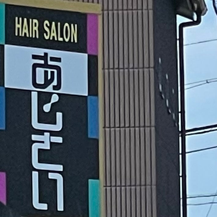 あじさい理容室_2枚目