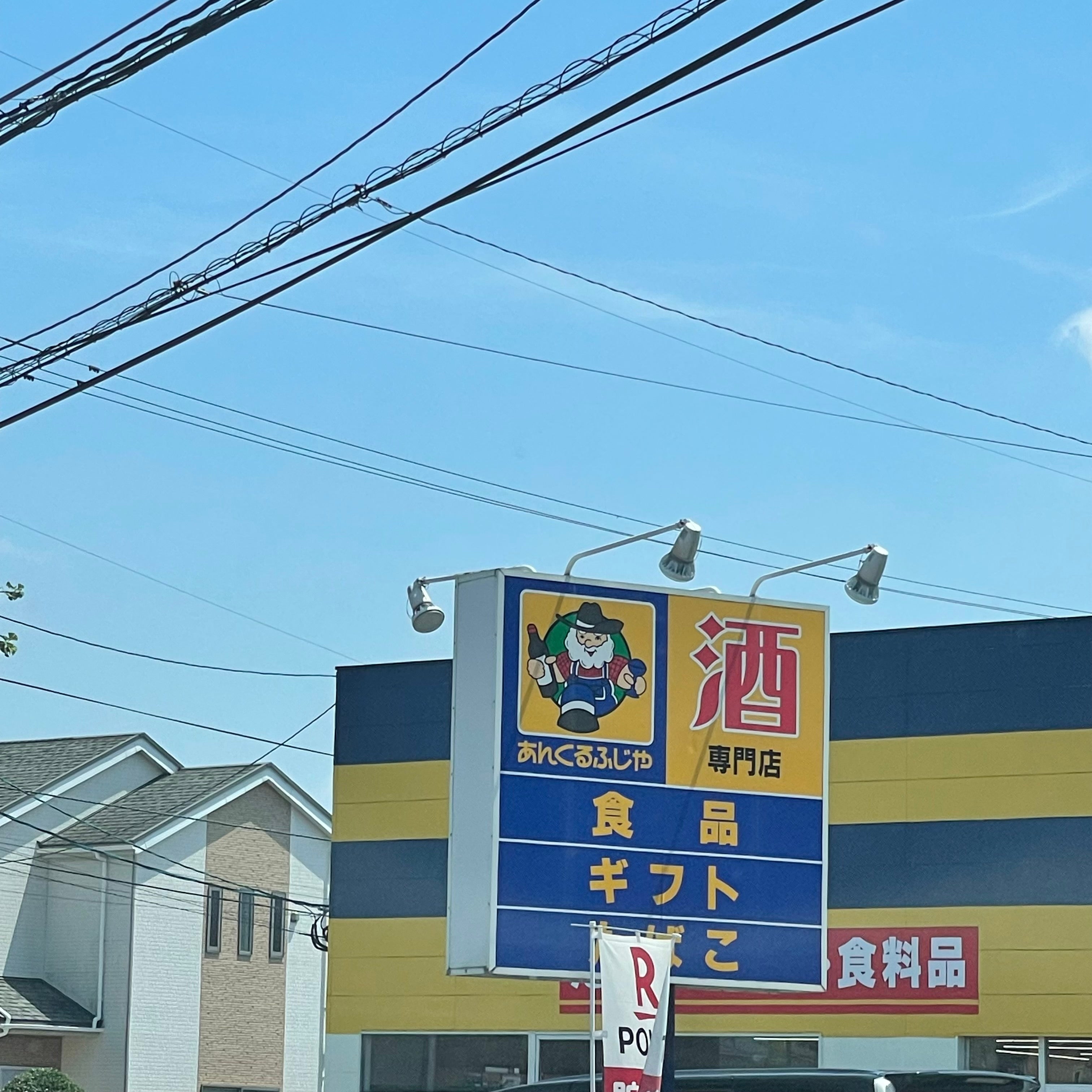 株式会社あんくるふじや　鳥栖店_1枚目