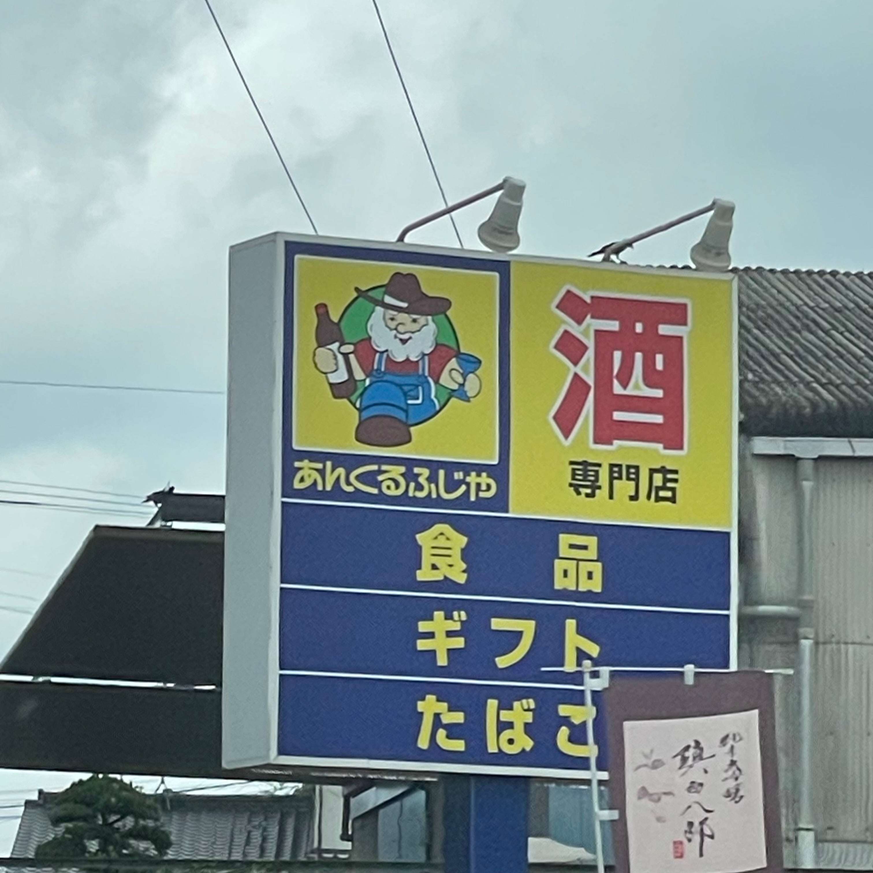あんくるふじや上峰店