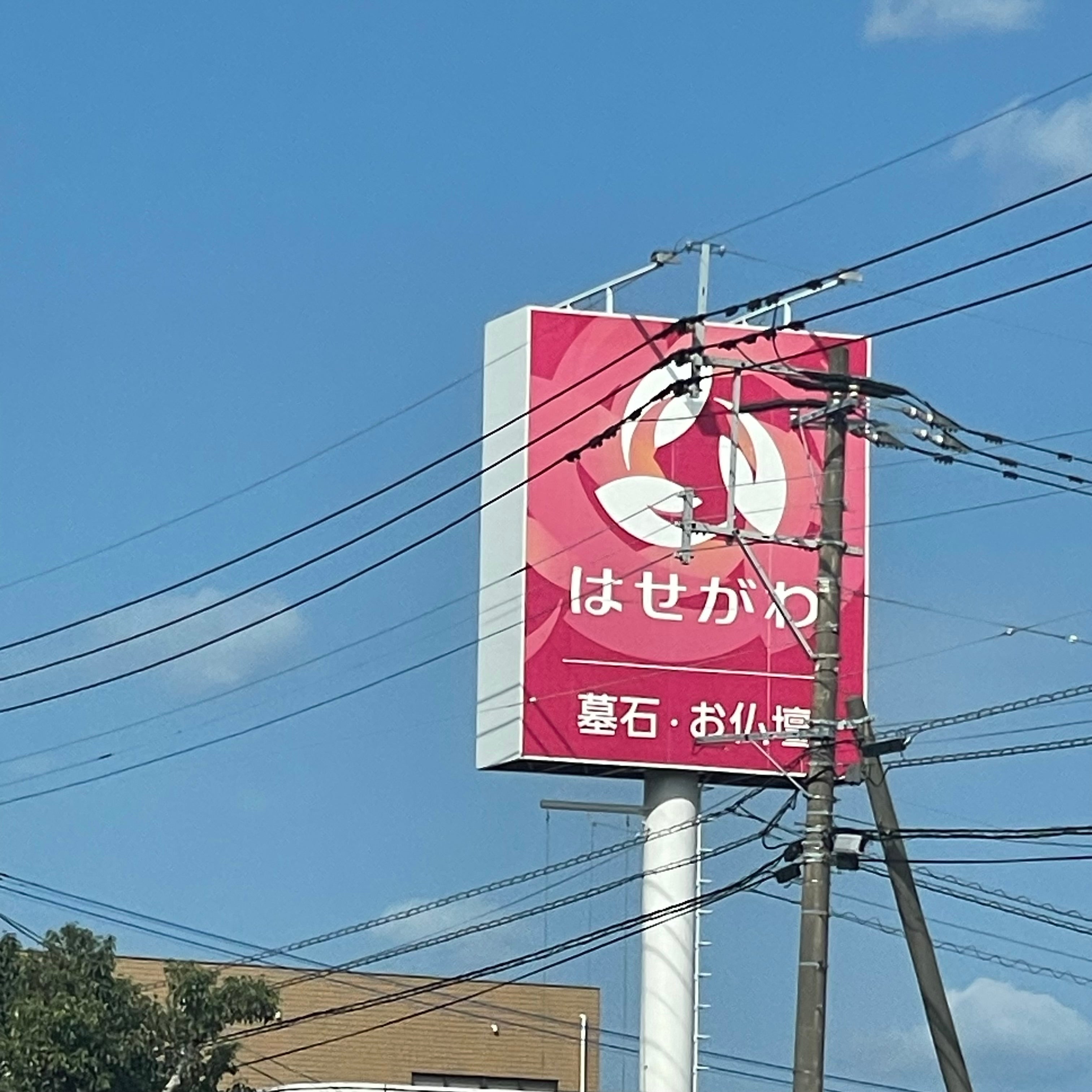お仏壇・墓石のはせがわ　唐津店_1枚目