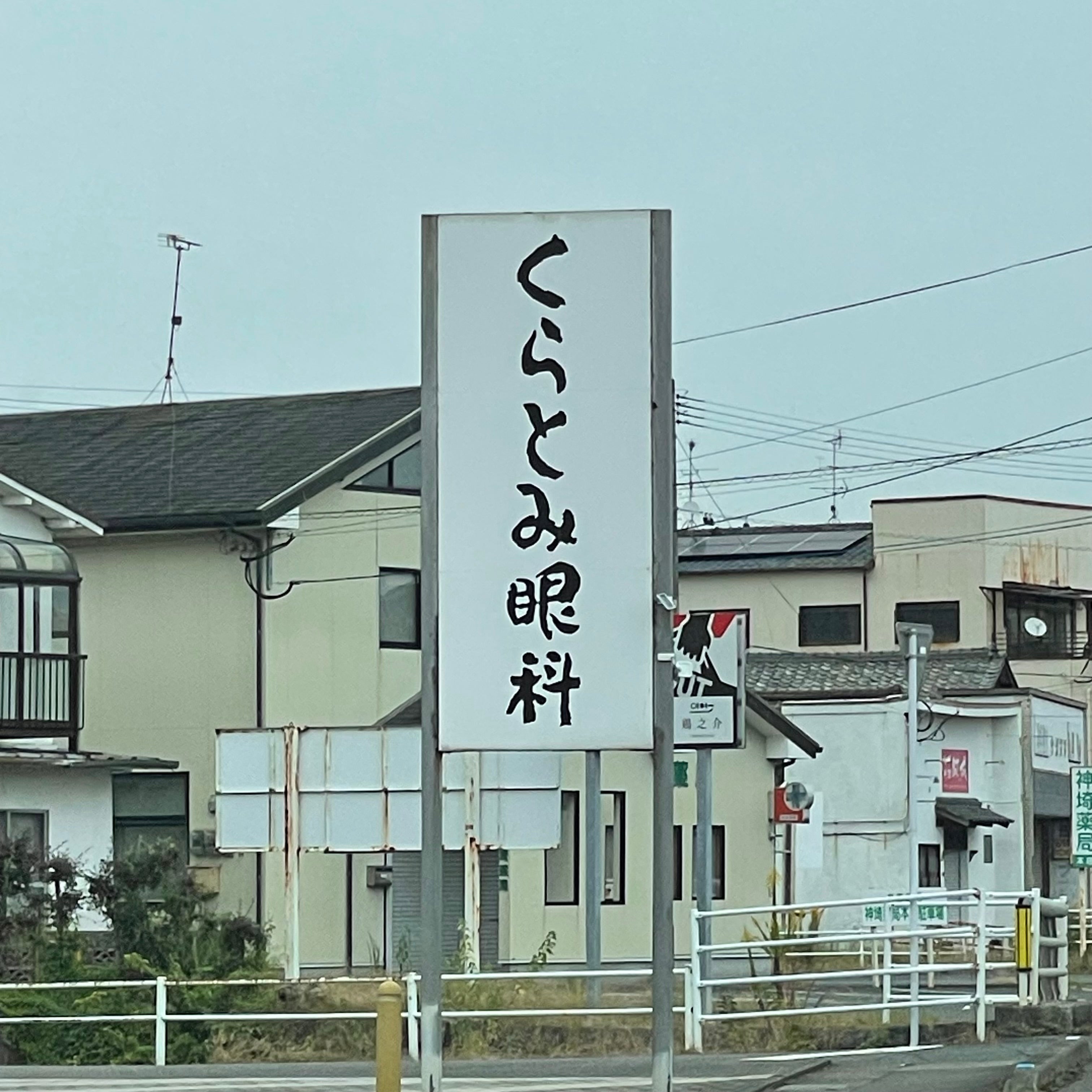 くらとみ眼科医院_2枚目