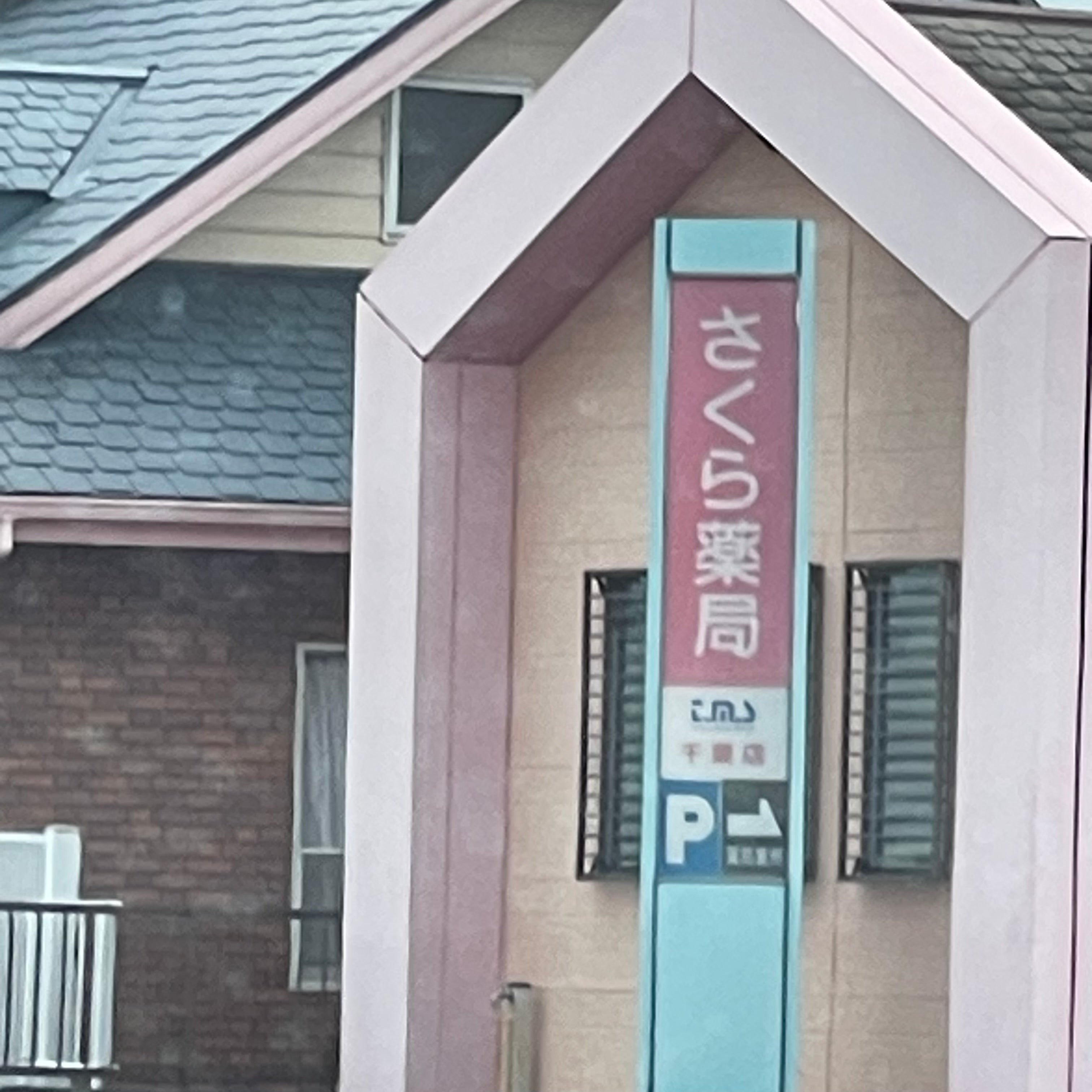 さくら薬局千栗店_3枚目