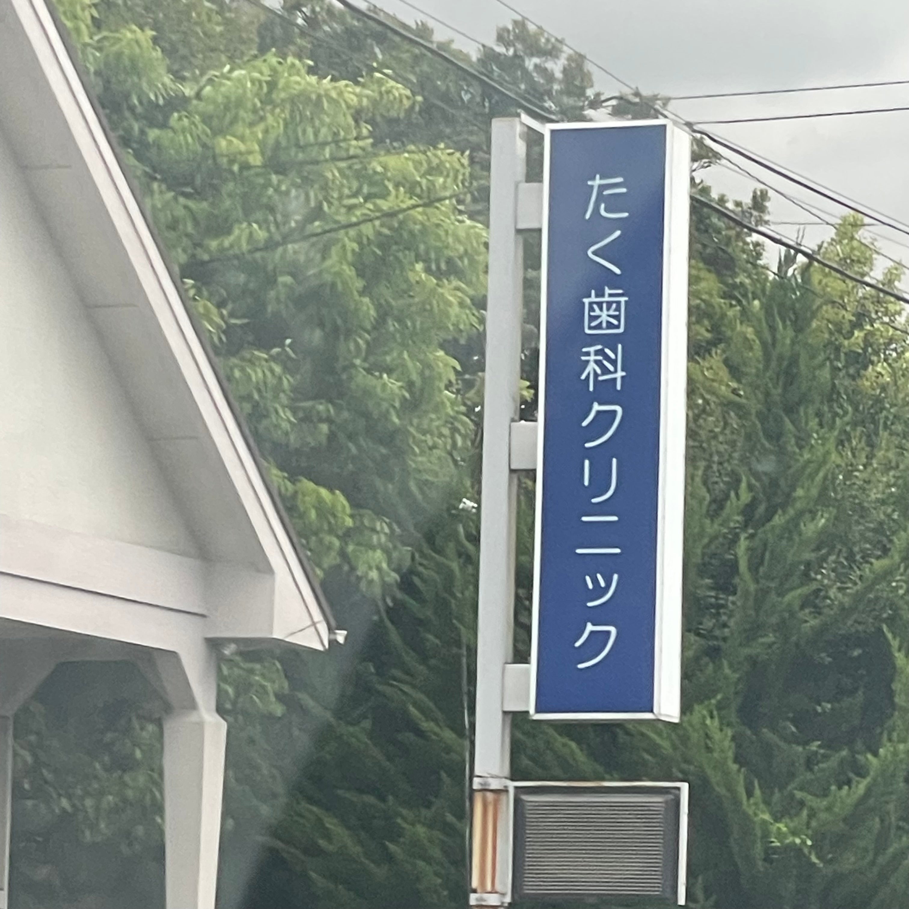 たく歯科クリ二ック_3枚目