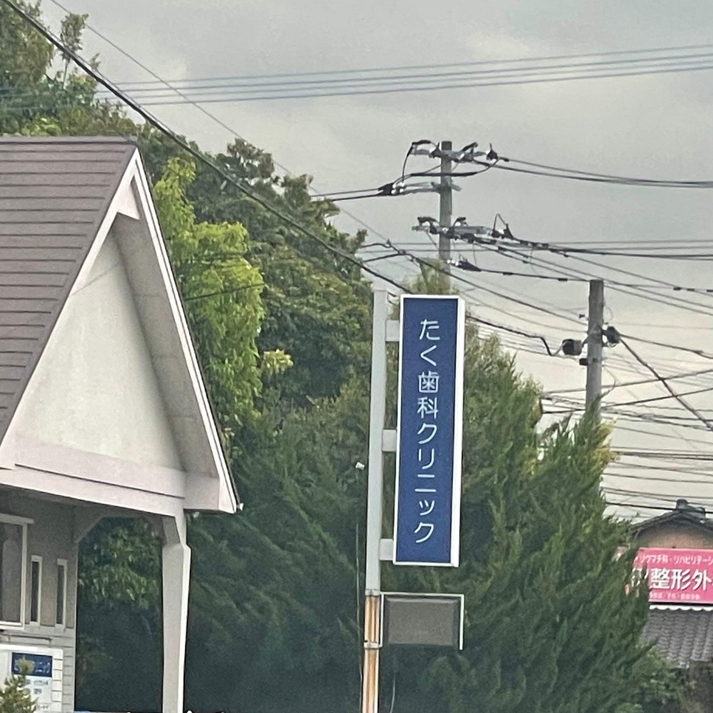 たく歯科クリ二ック_2枚目