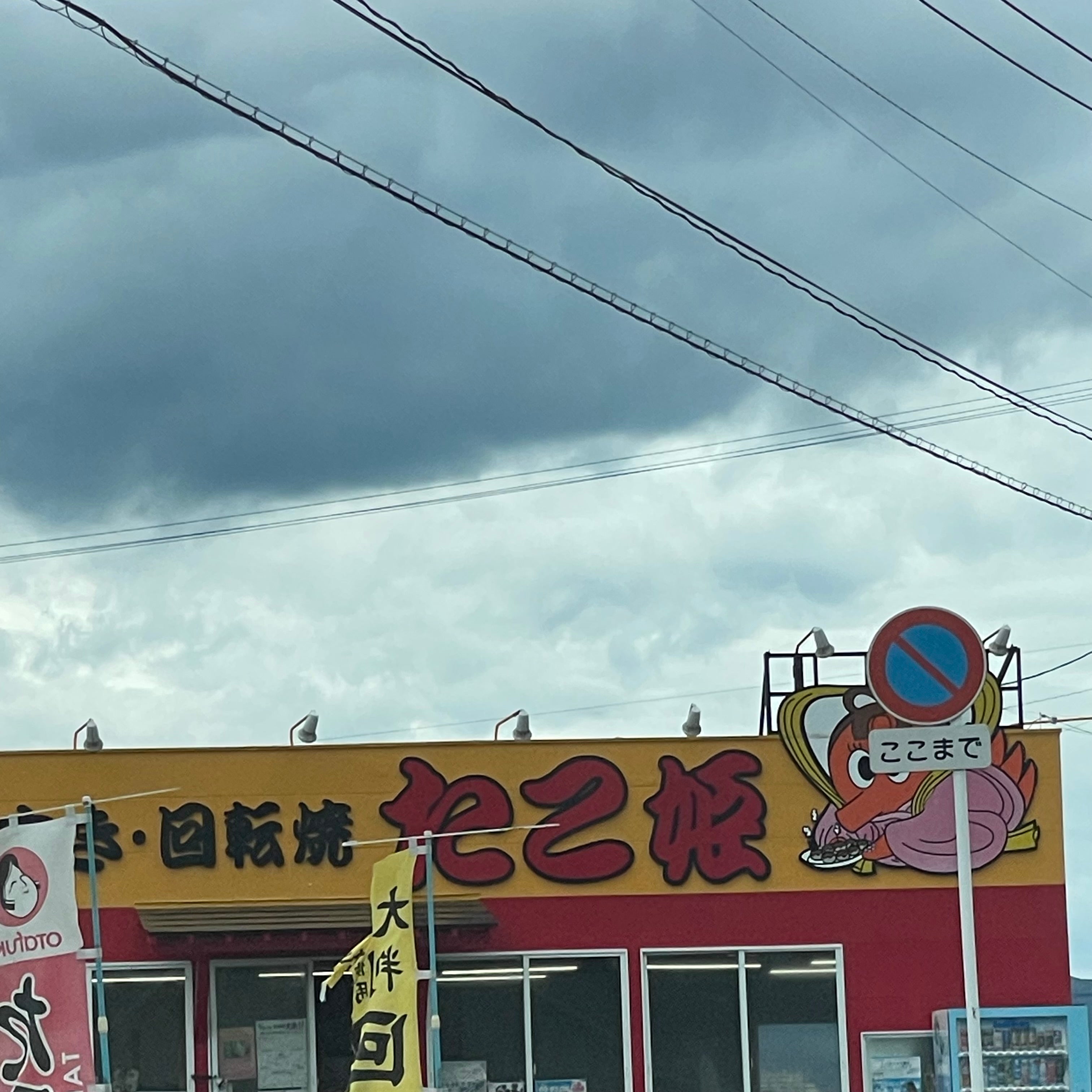 たこ姫鳥栖店_1枚目