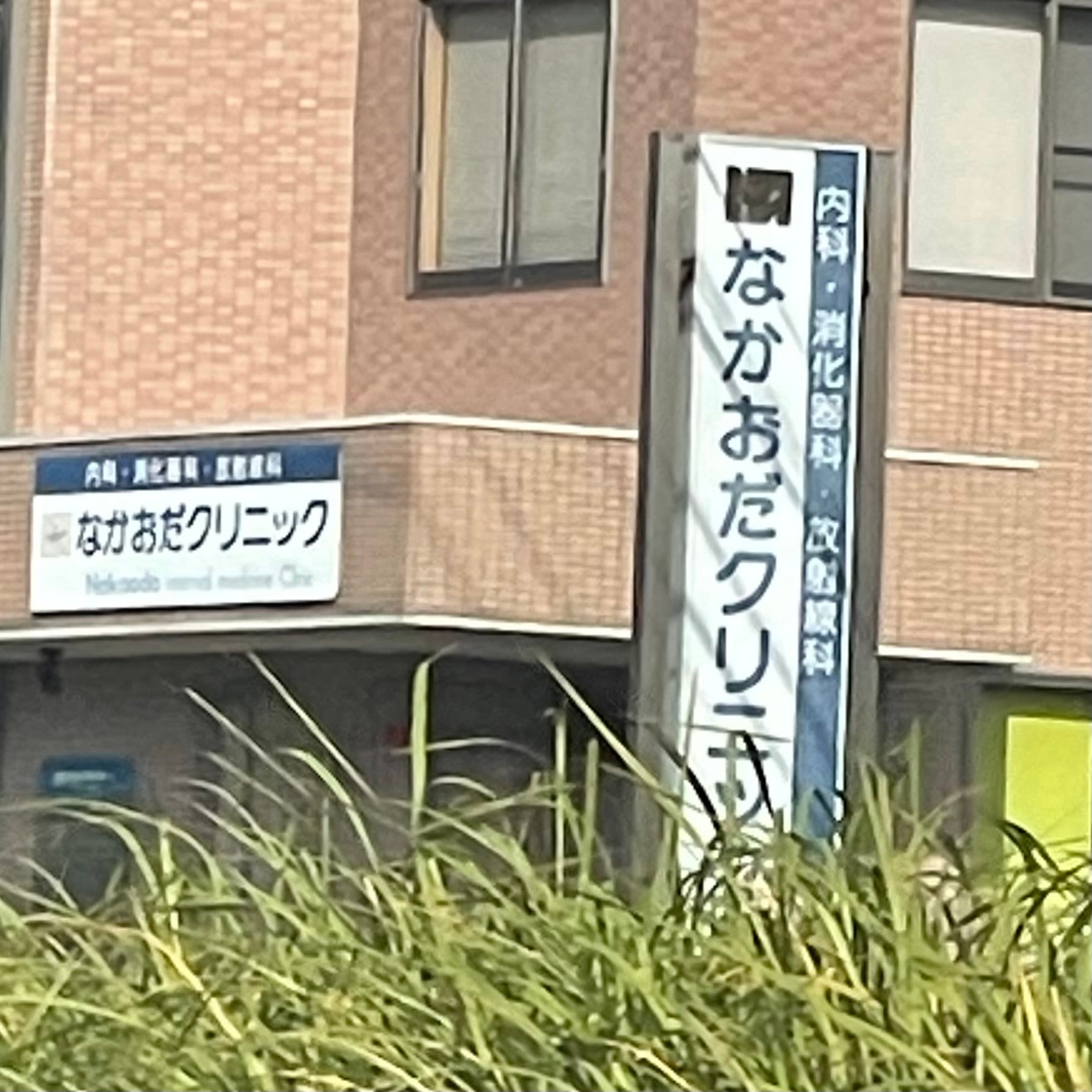 なかおだクリニック_3枚目
