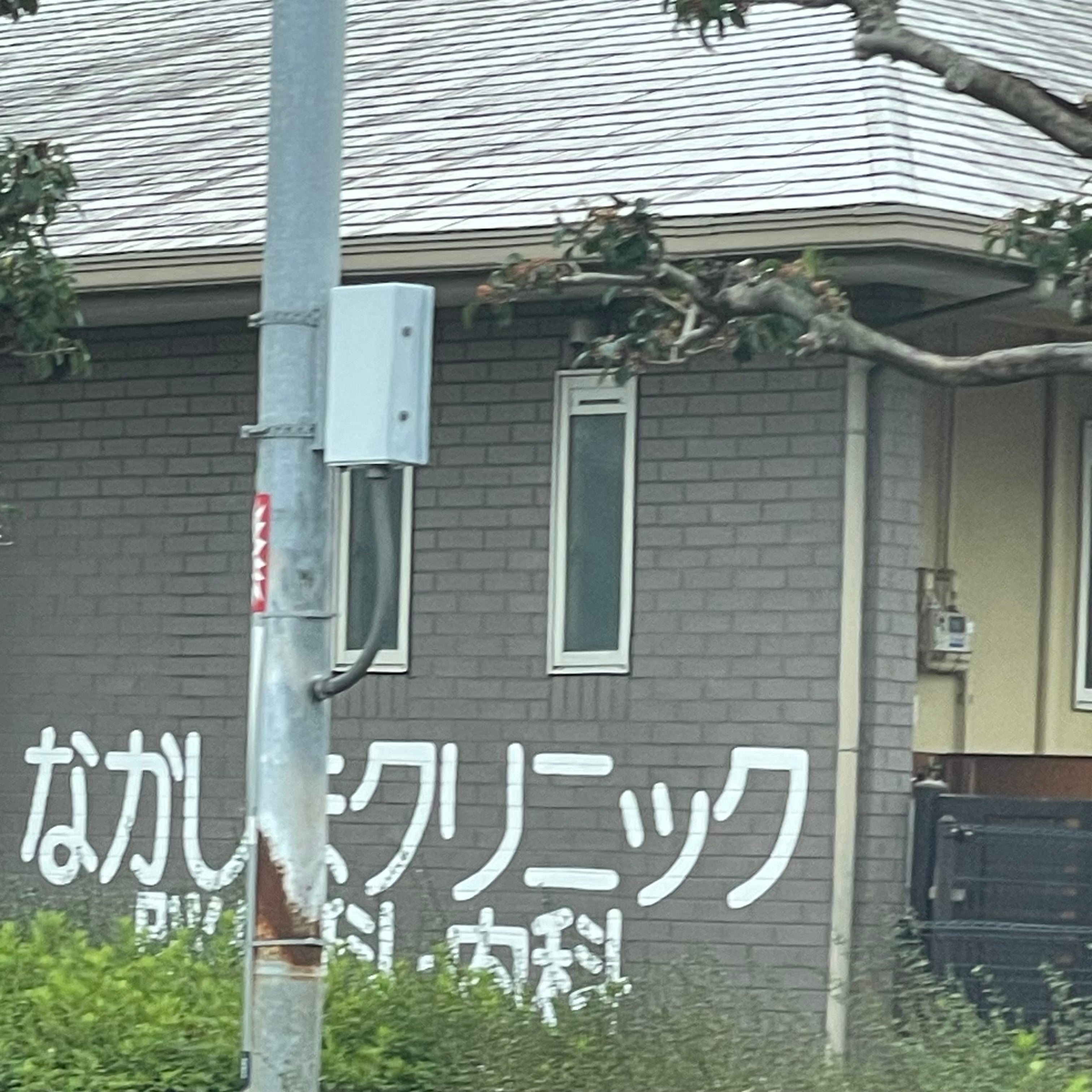 医療法人 なかしまクリニック_2枚目