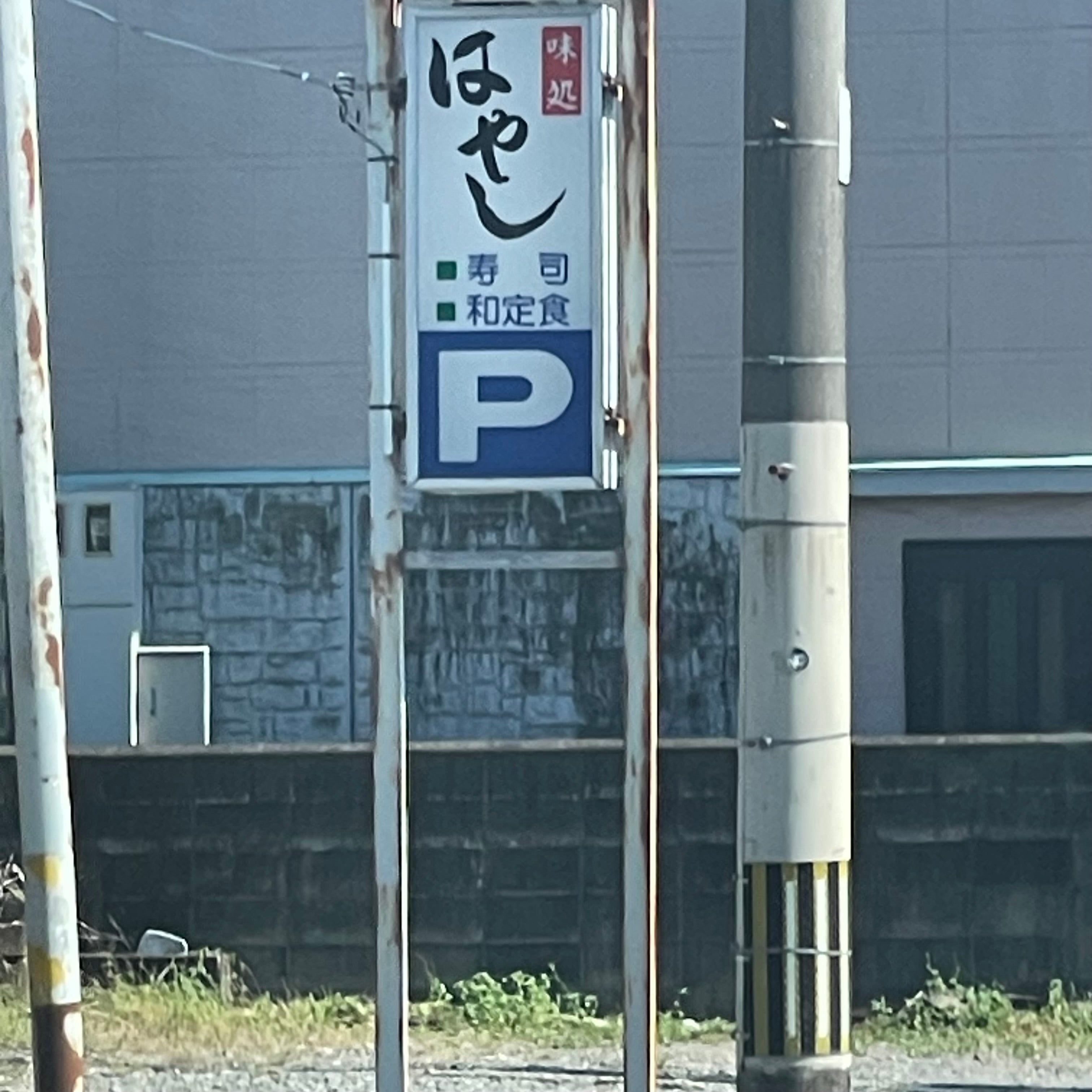 はやし味処_2枚目
