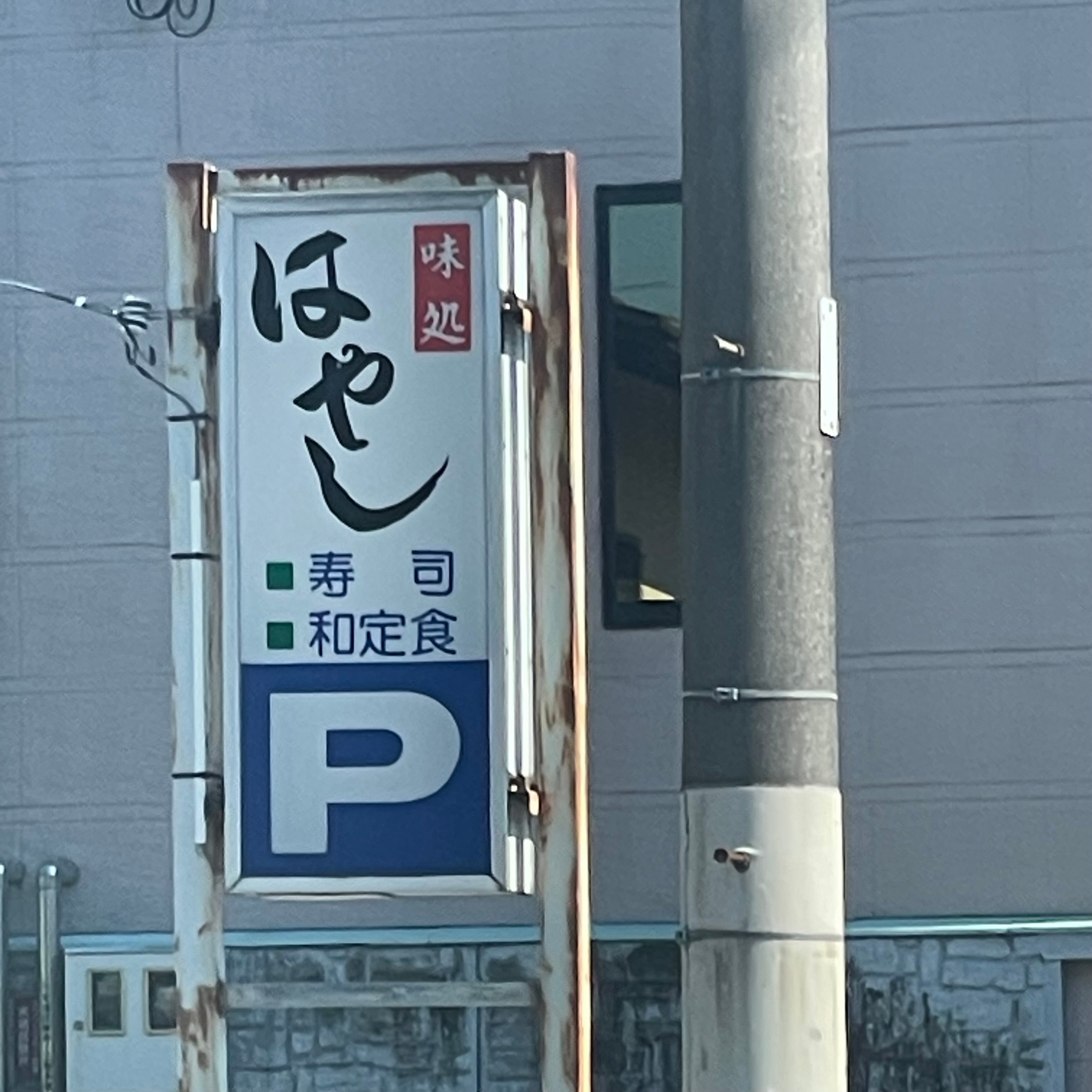 はやし味処_1枚目