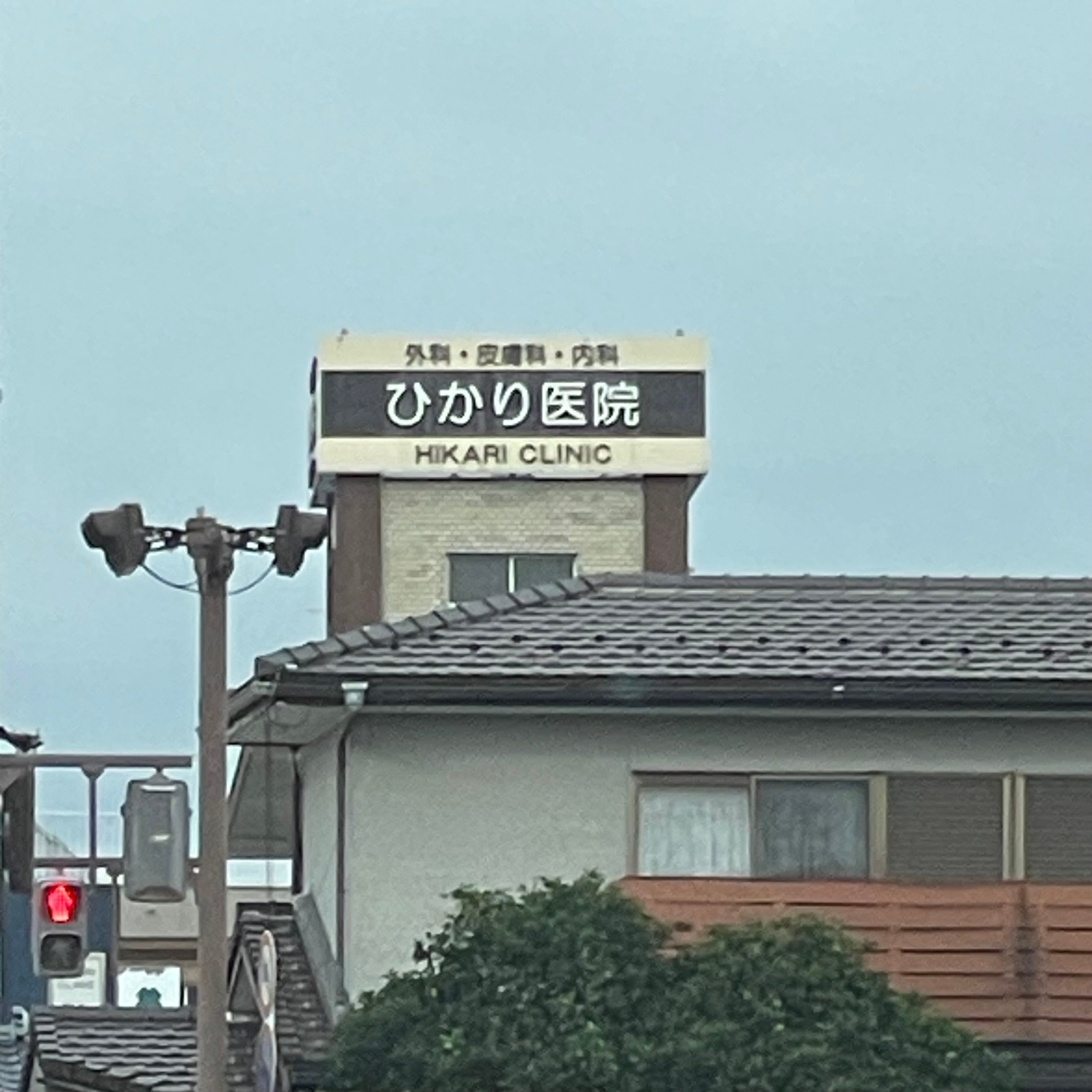 ひかり医院_2枚目
