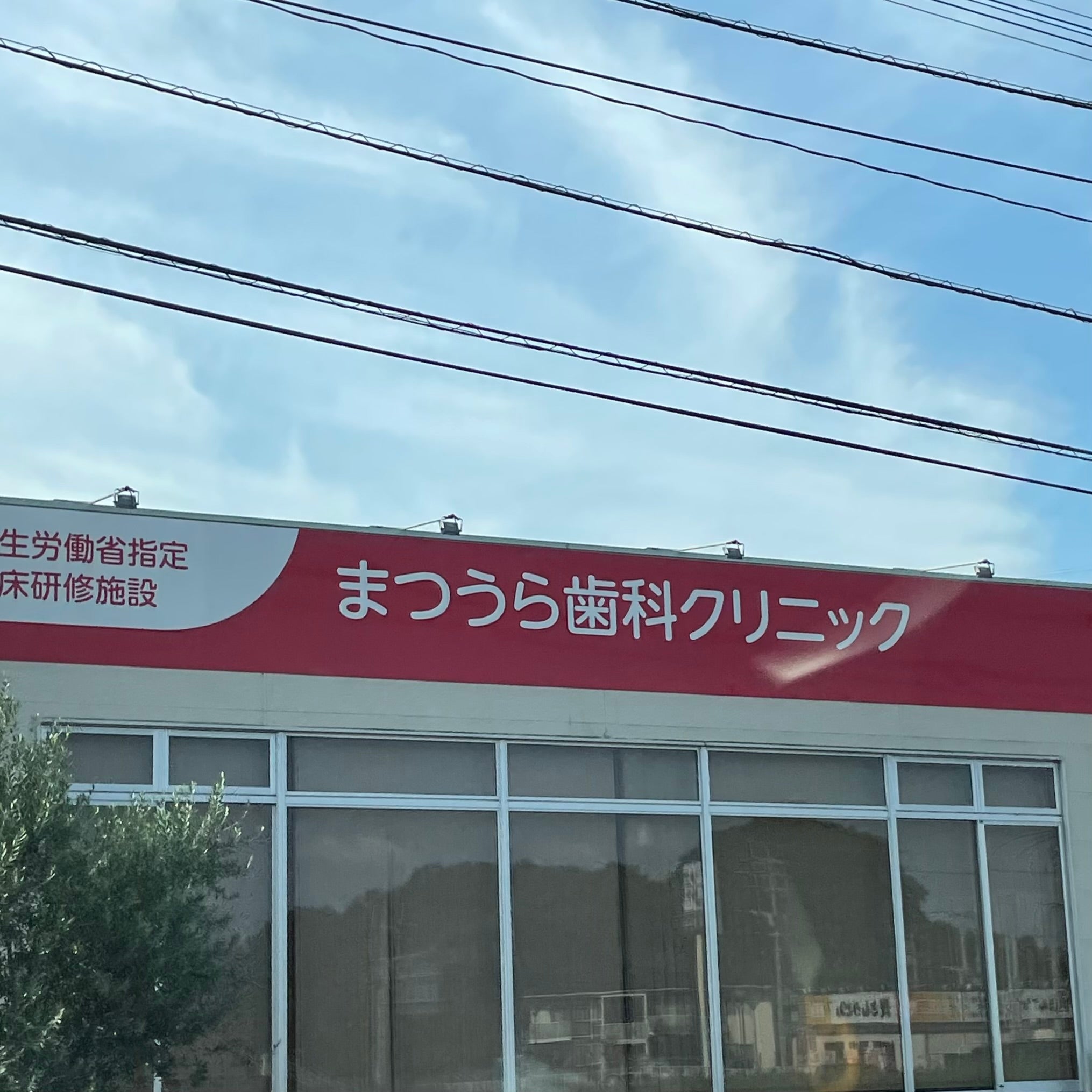 医療法人 まつうら歯科クリニック 唐津CTインプラントセンター_2枚目