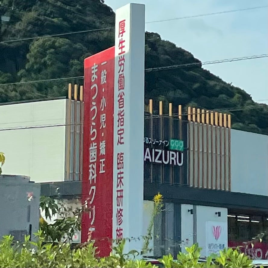 医療法人 まつうら歯科クリニック 唐津CTインプラントセンター_3枚目