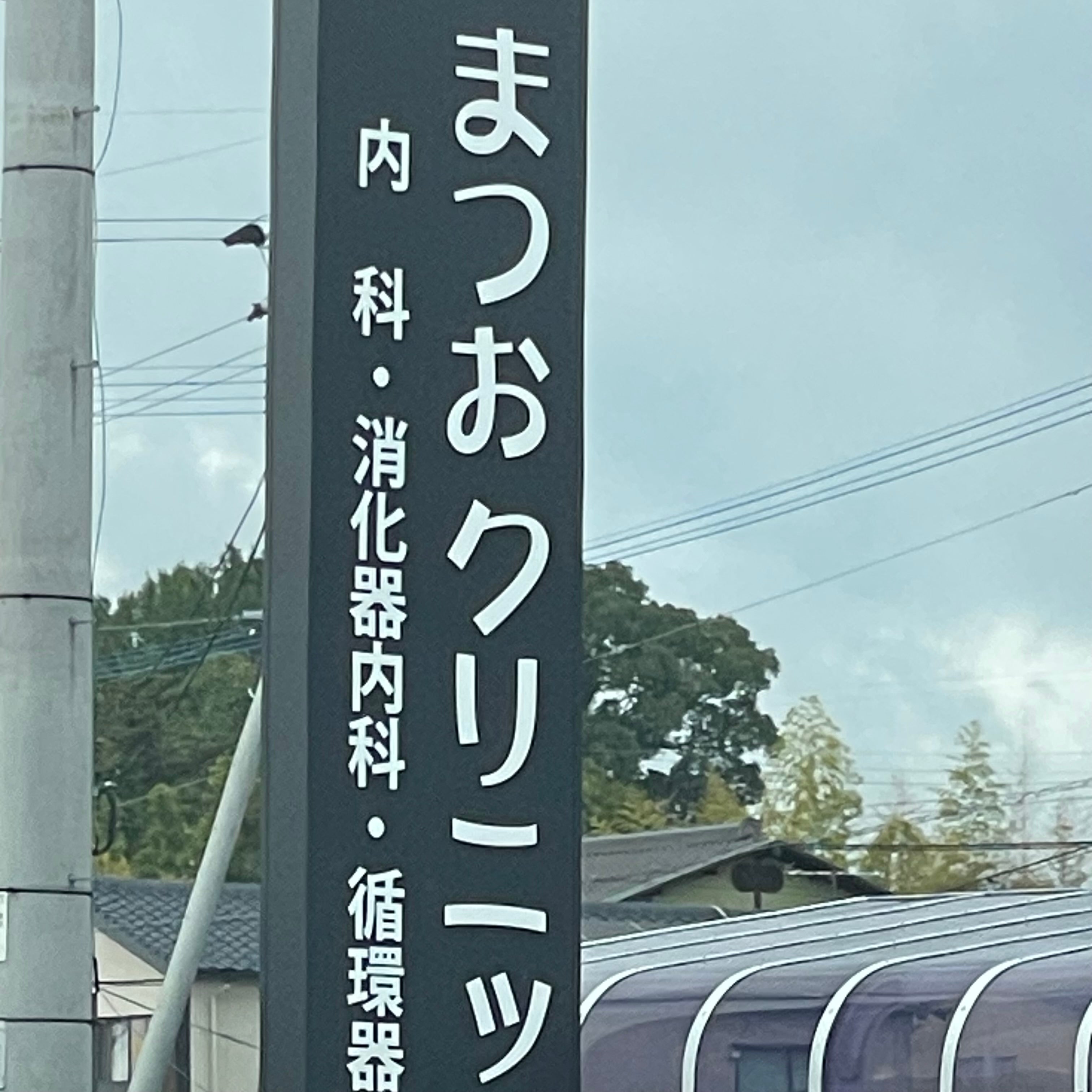 まつお胃腸クリニック_1枚目