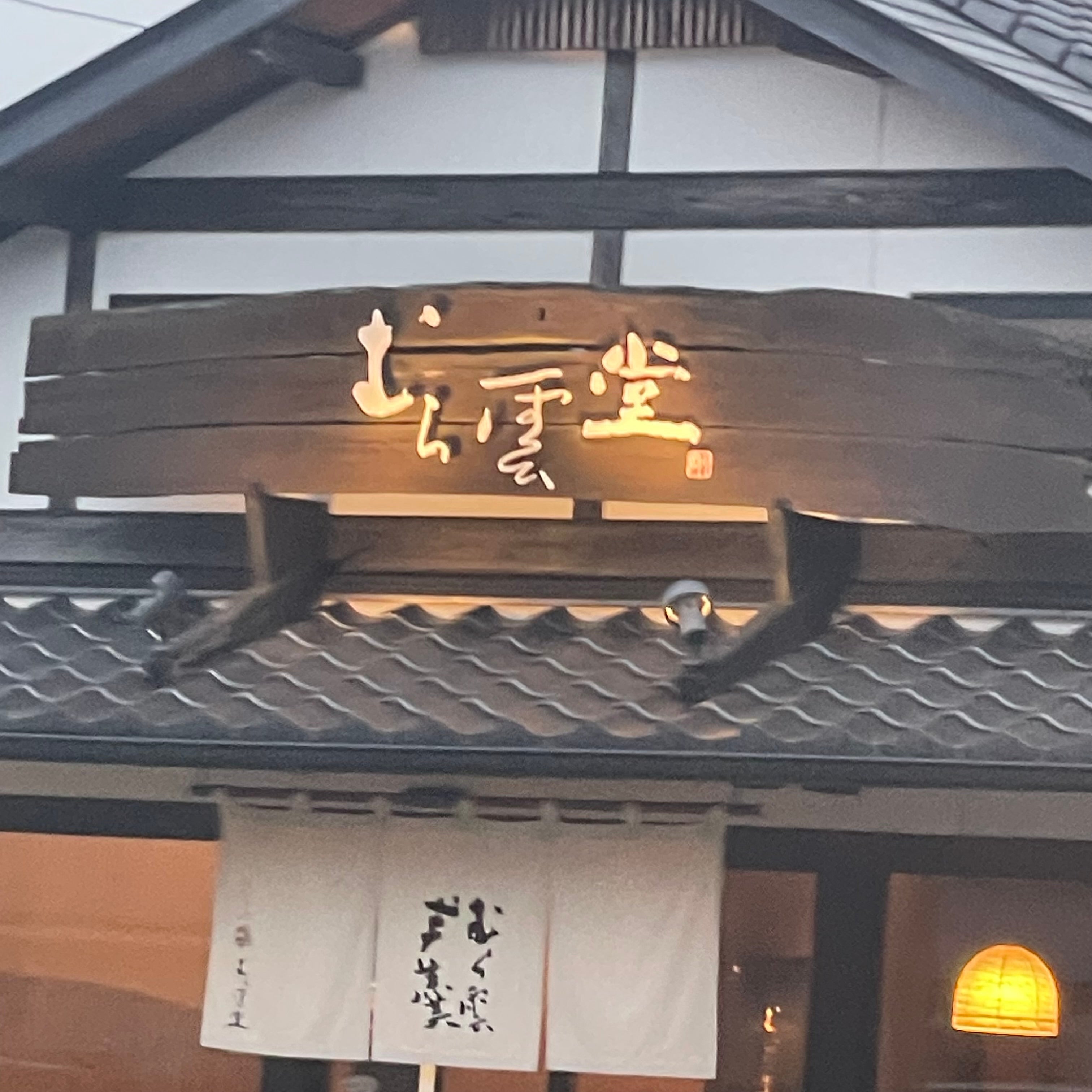 むら雲堂本舗_1枚目