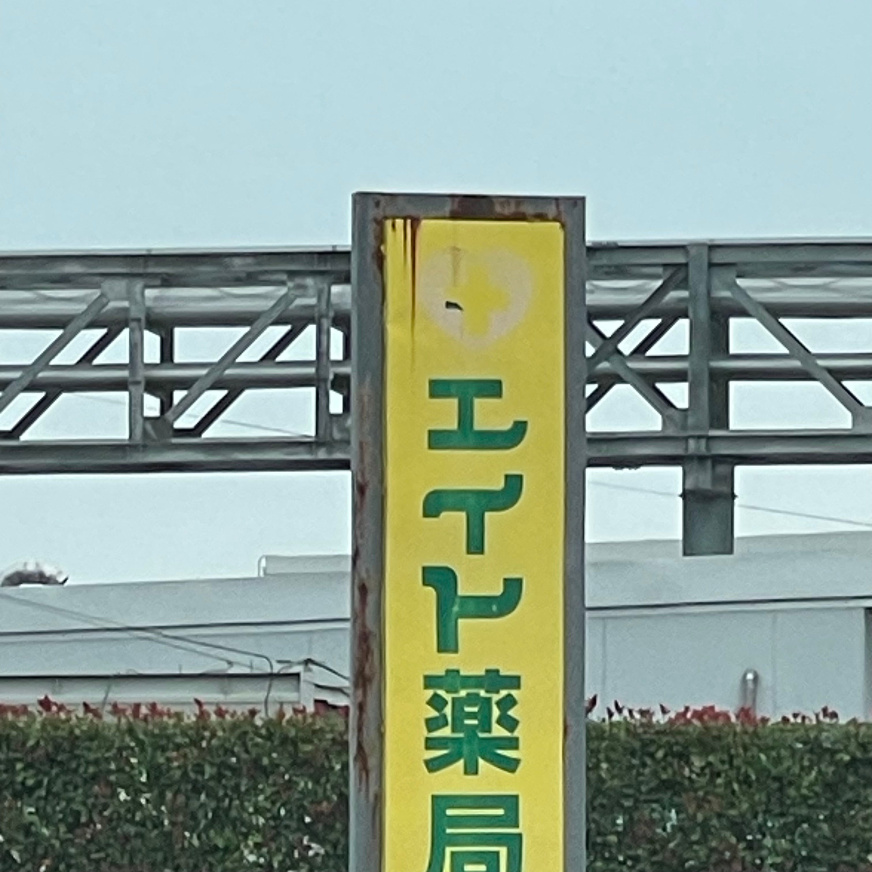 エイト薬局本店_2枚目