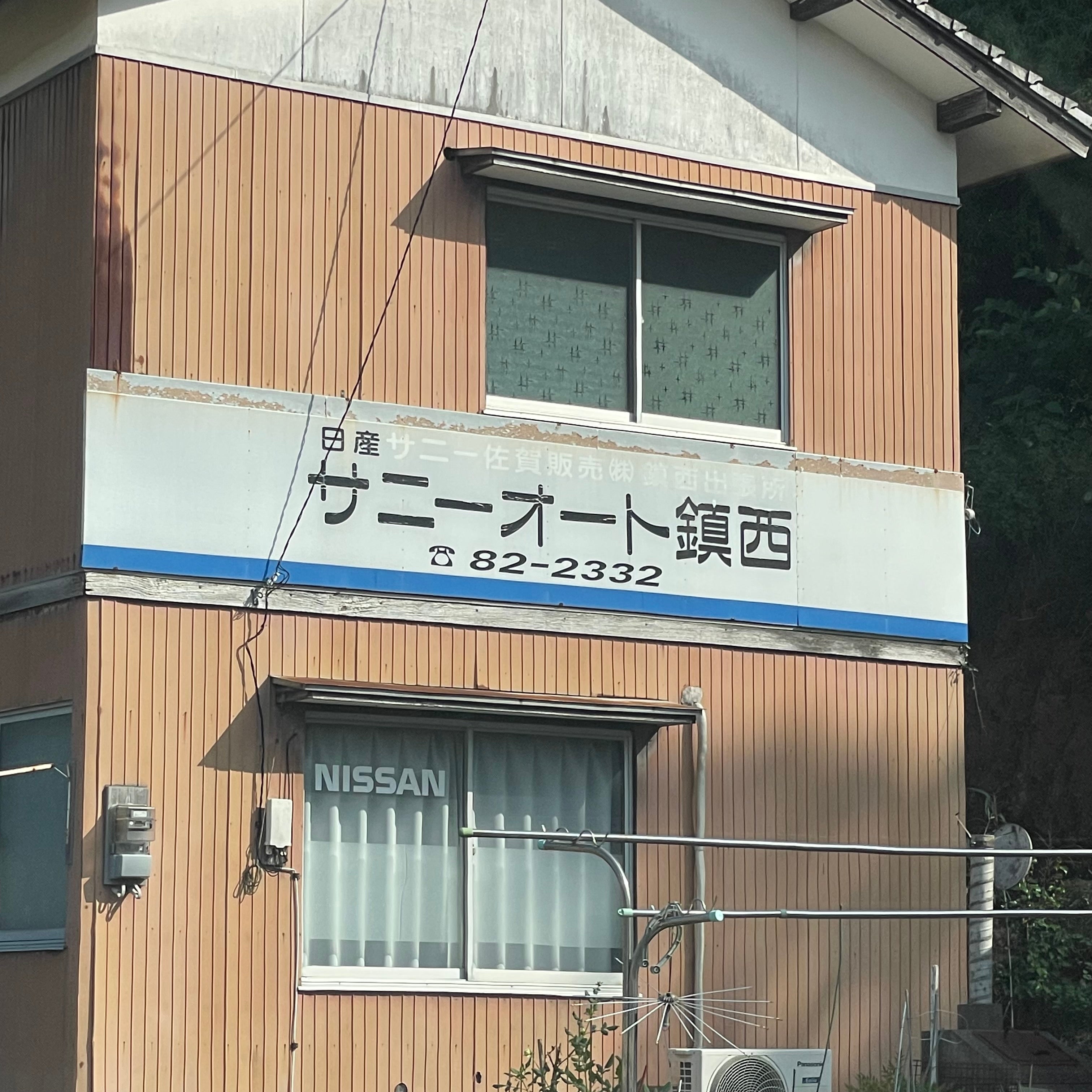 サニーオート鎮西_2枚目
