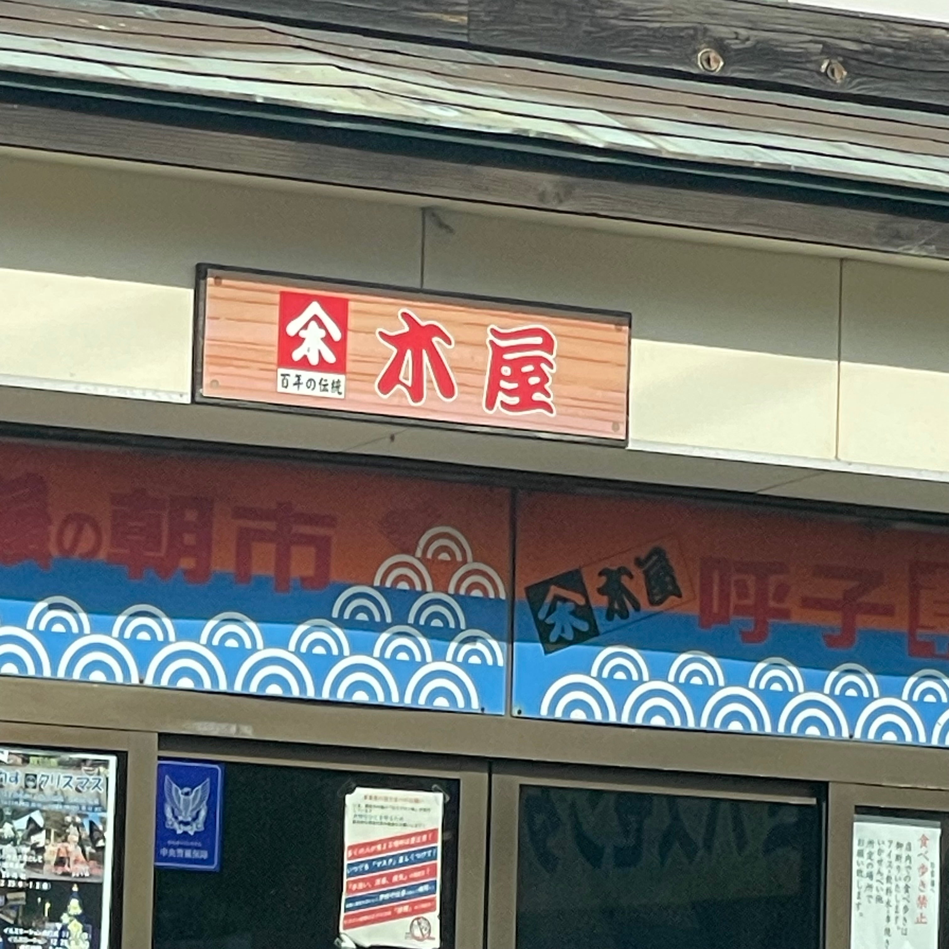 木屋ギフト部