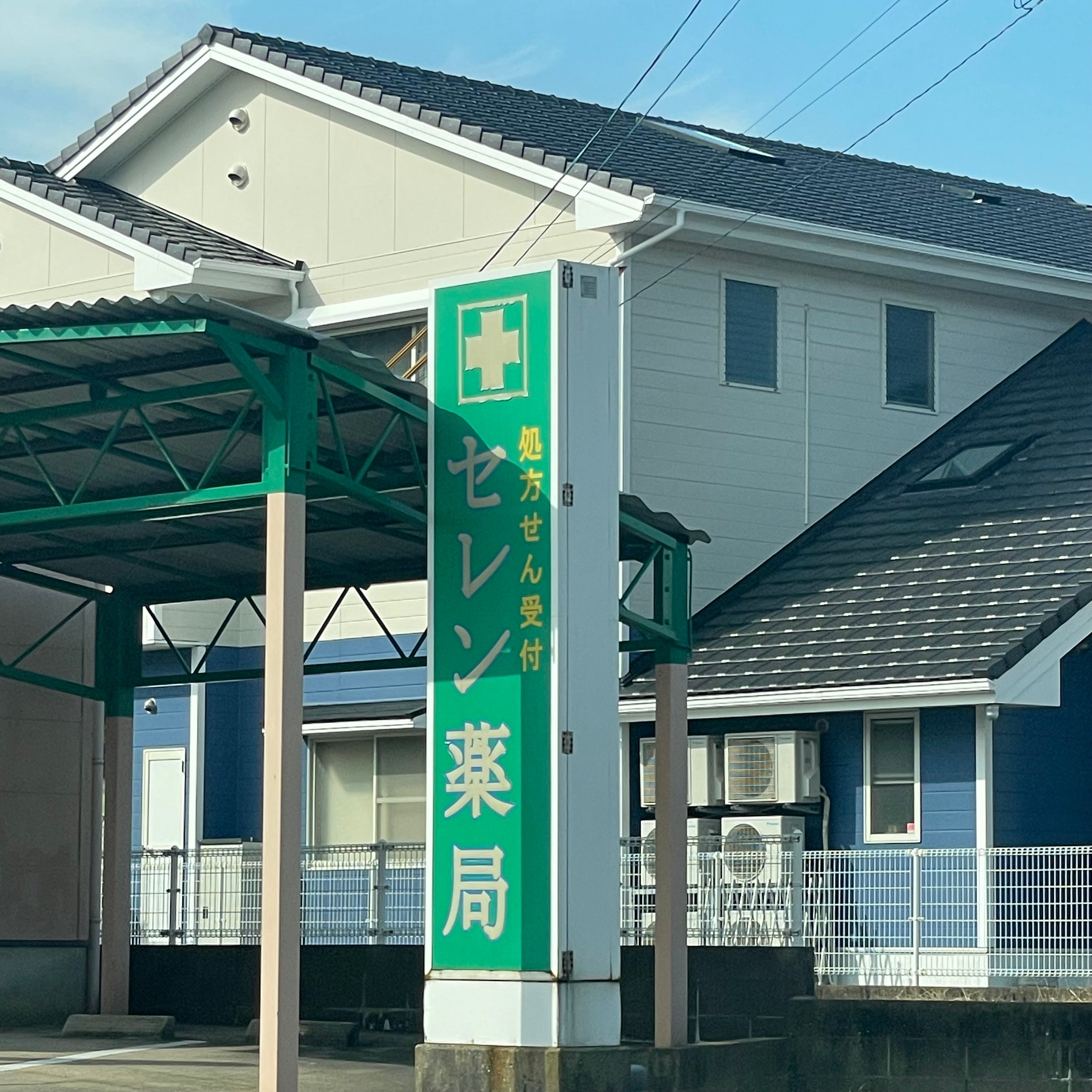 セレン薬局_2枚目