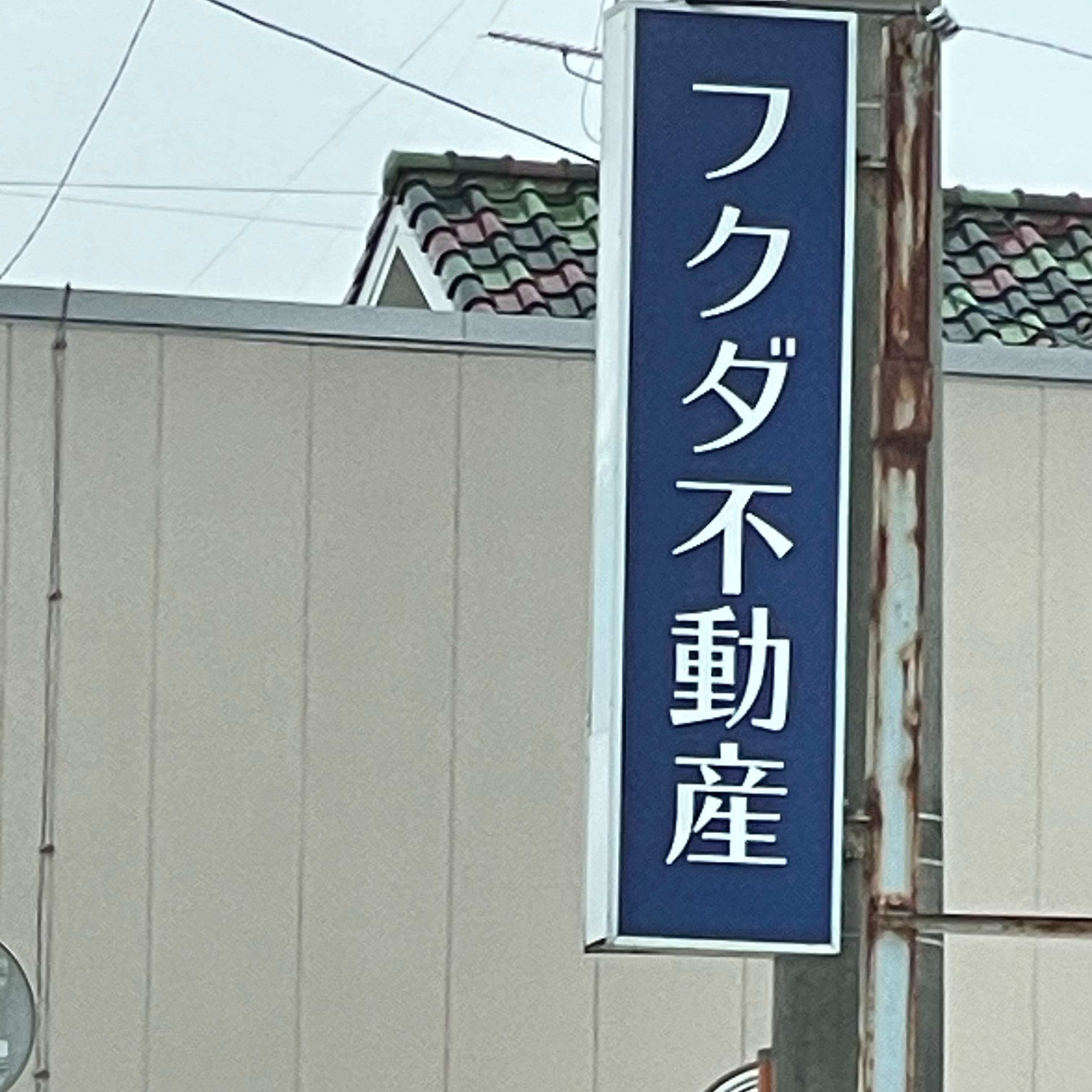 フクダ不動産_3枚目