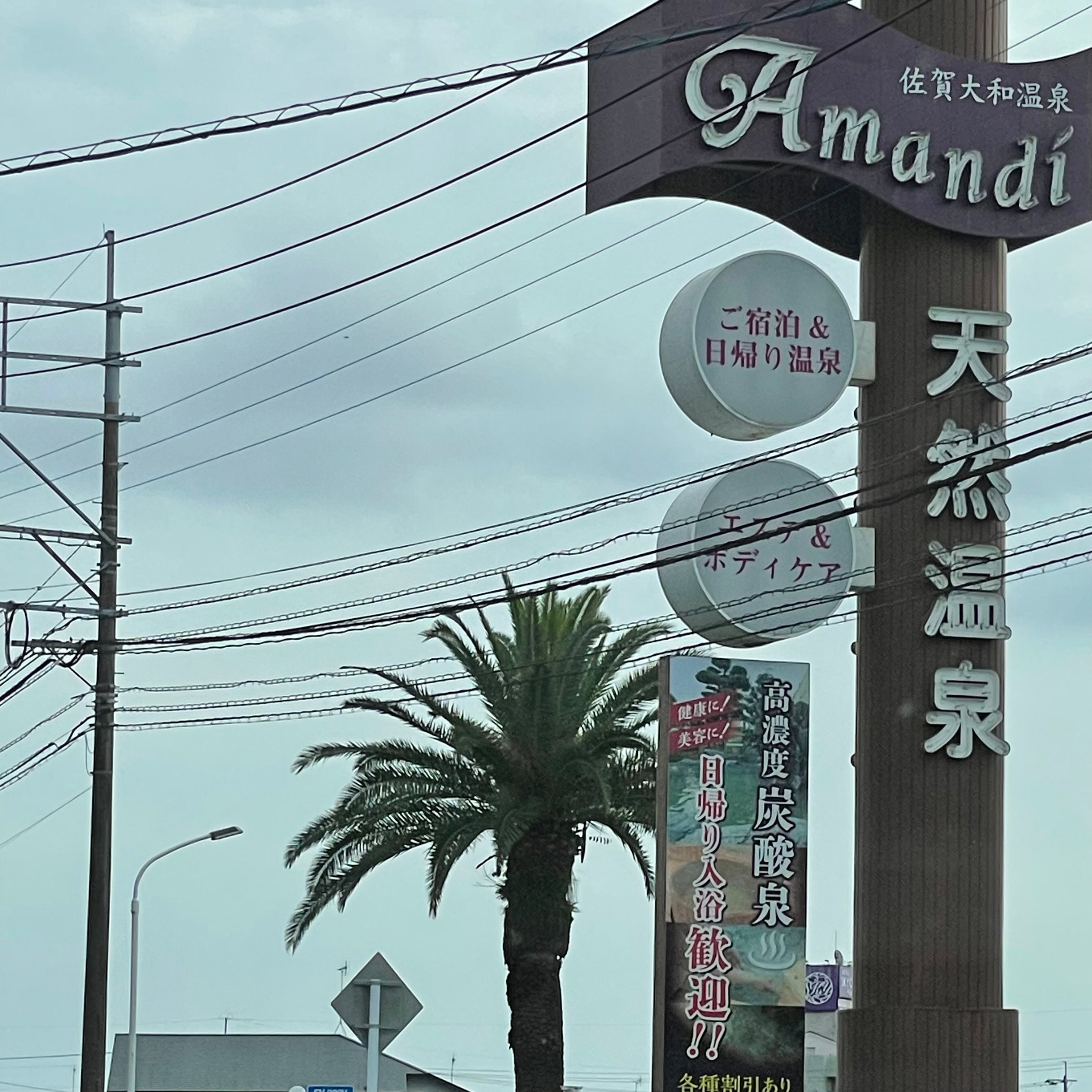 佐賀大和温泉アマンディ_2枚目