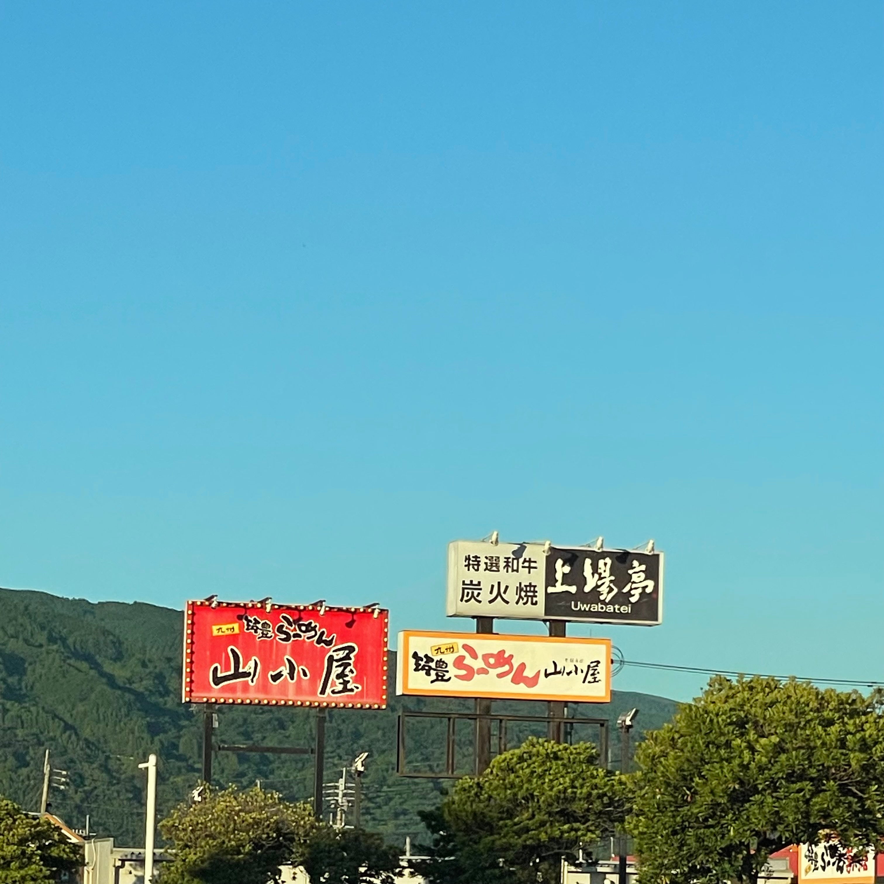 筑豊ラーメン 山小屋 唐津店_2枚目