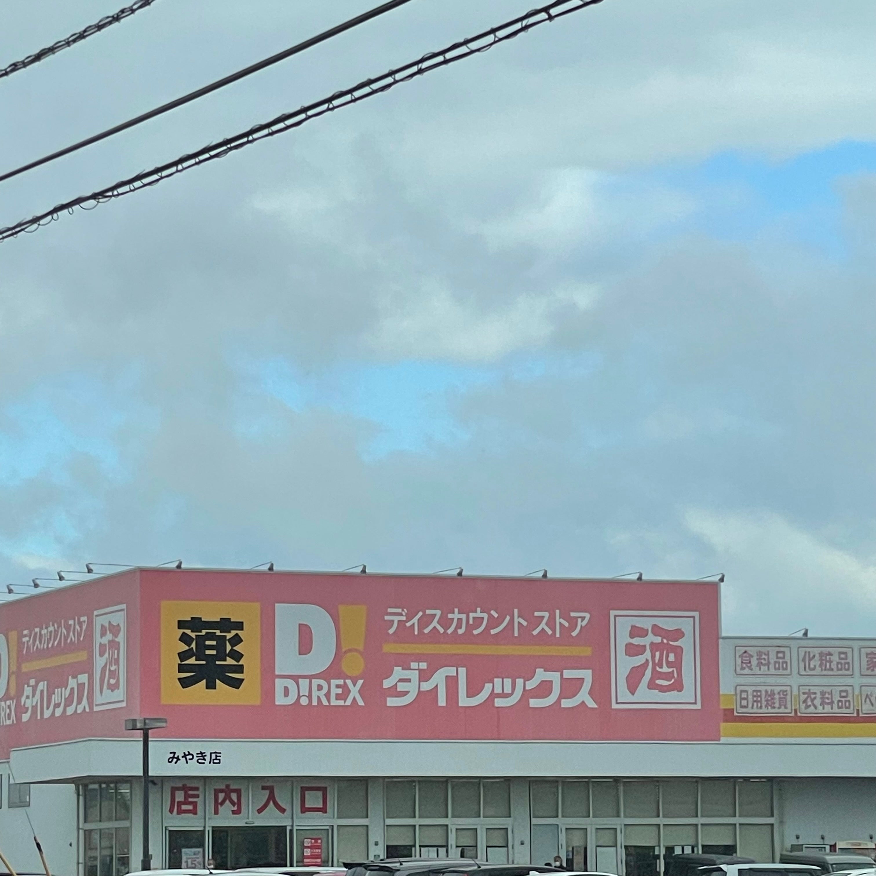 ダイレックスみやき店_1枚目