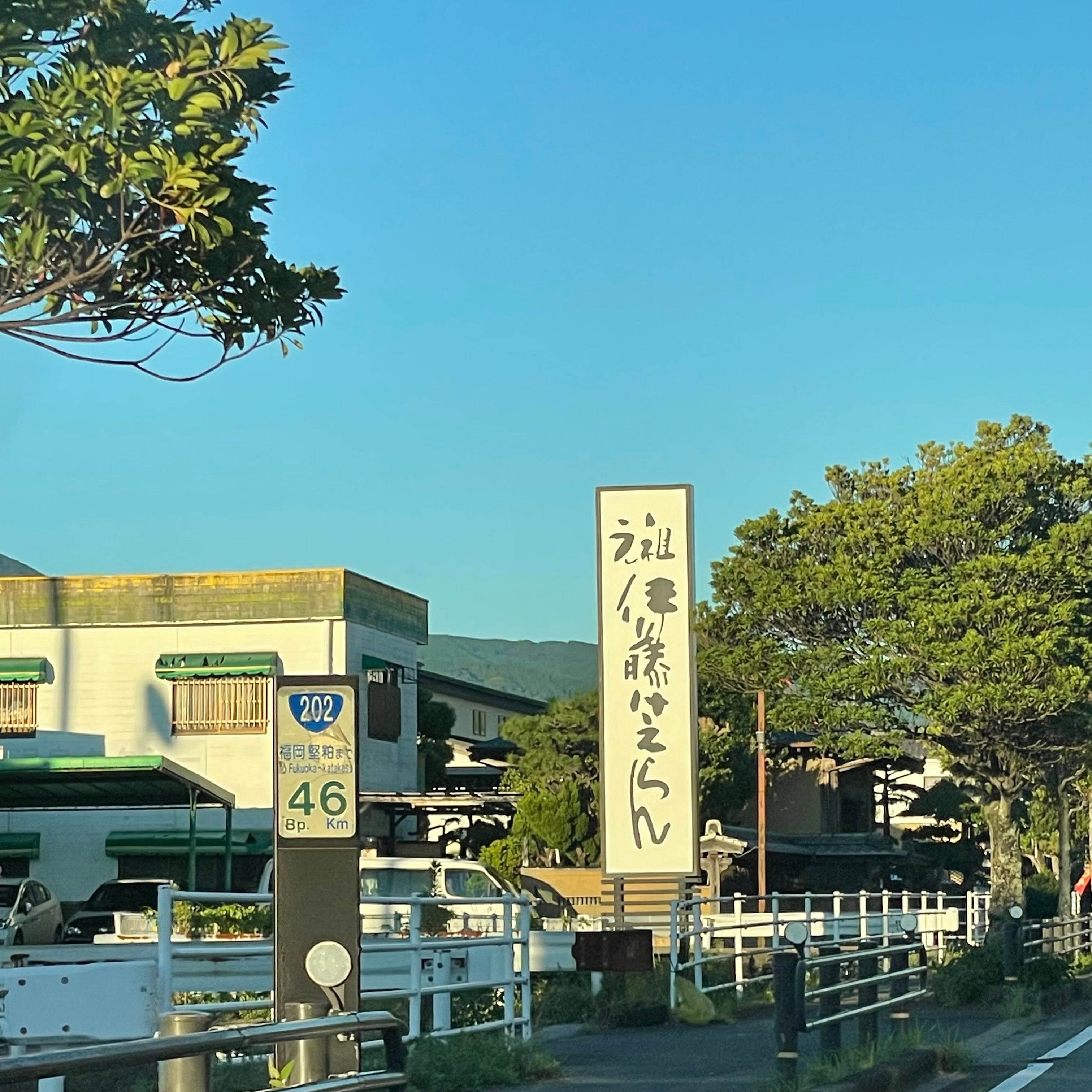 伊藤けえらん 本家_1枚目