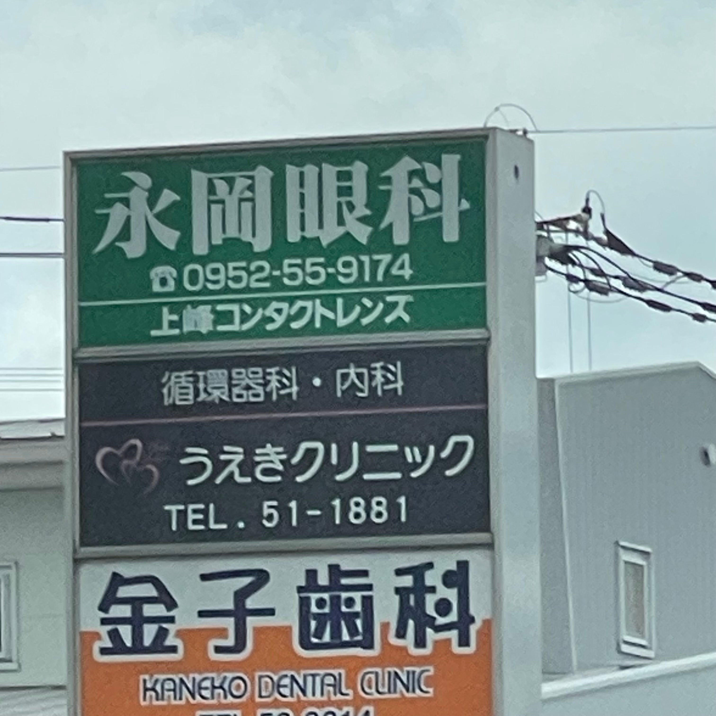 永岡眼科医院_1枚目