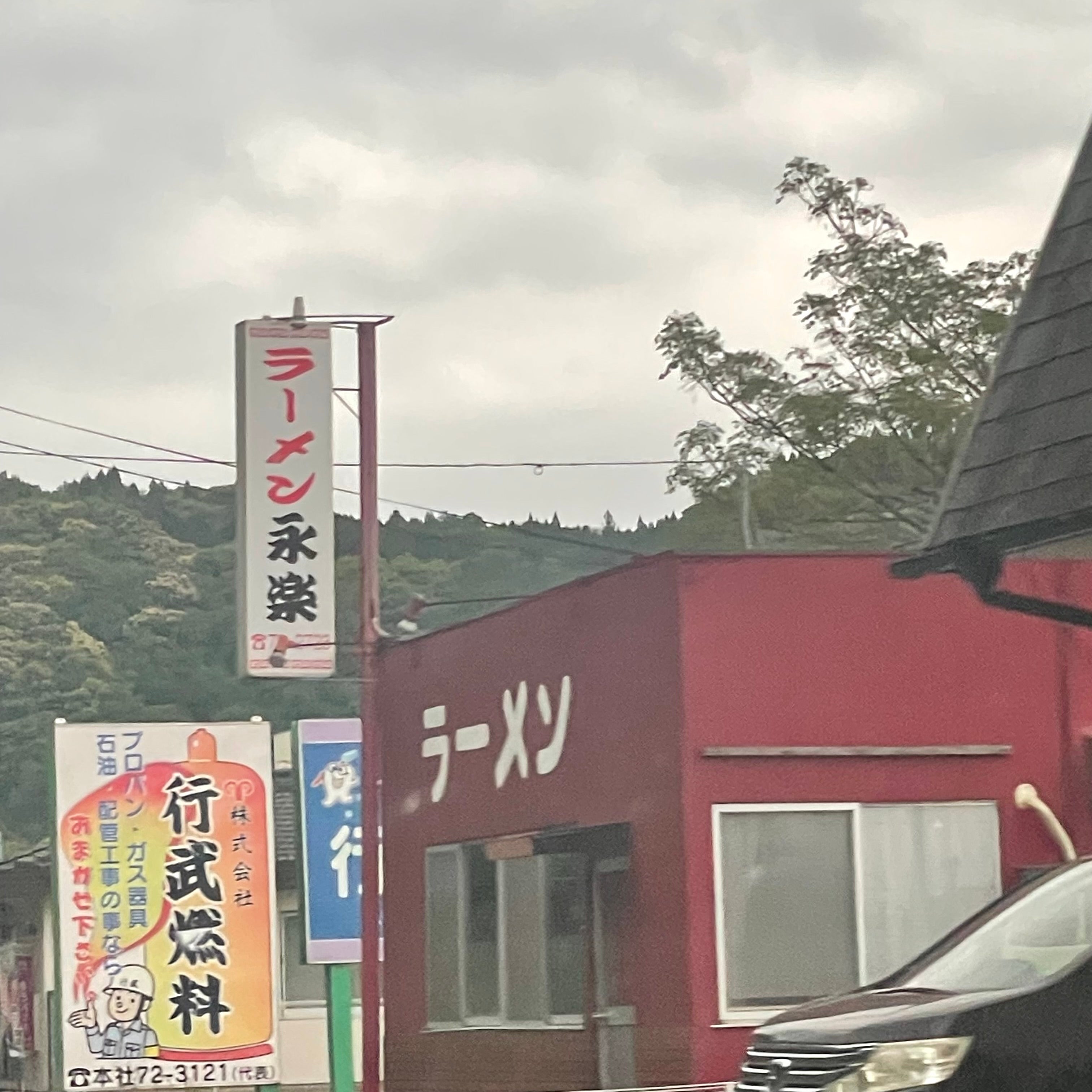 永楽ラーメン_1枚目