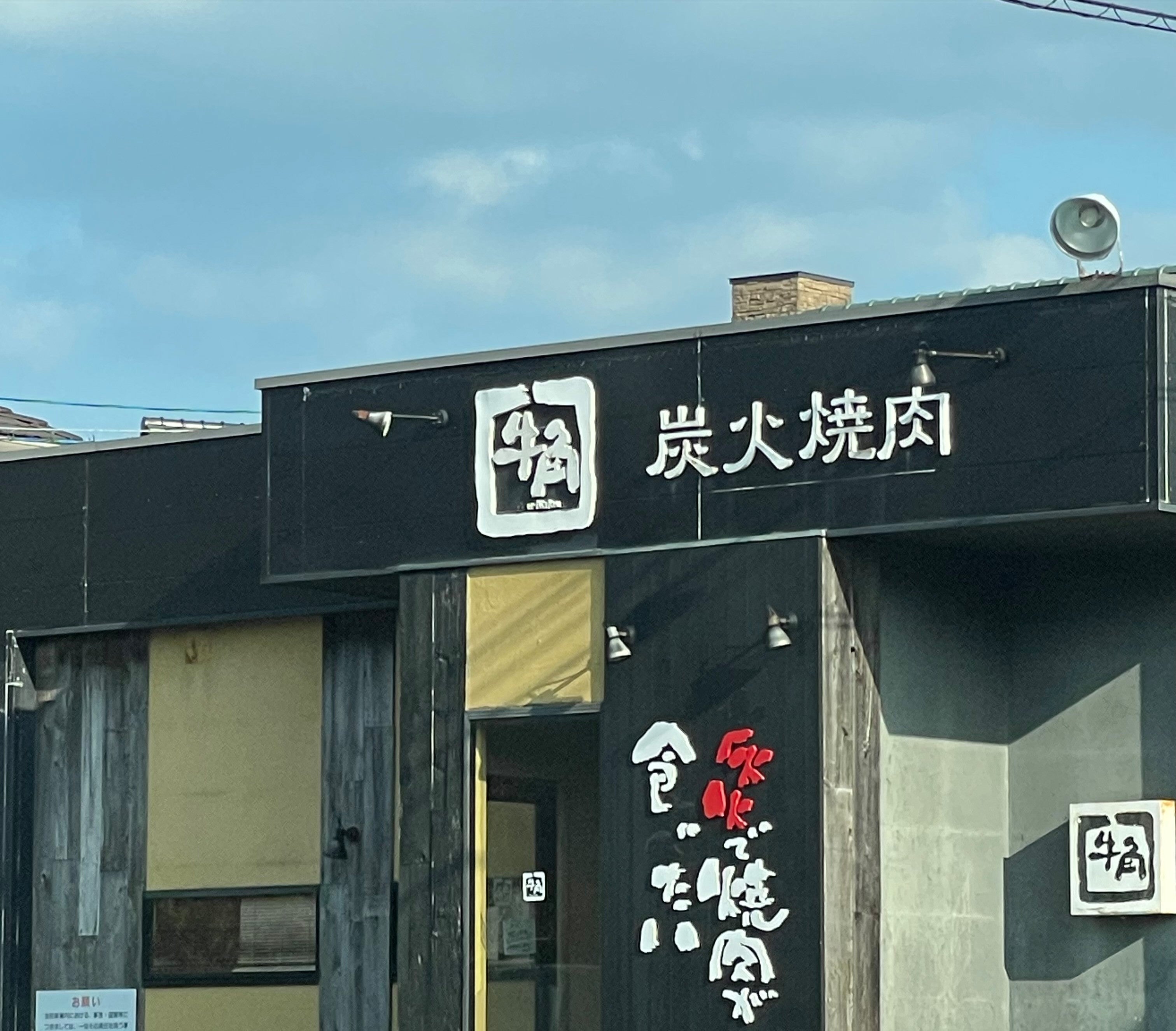 牛角・唐津店_1枚目