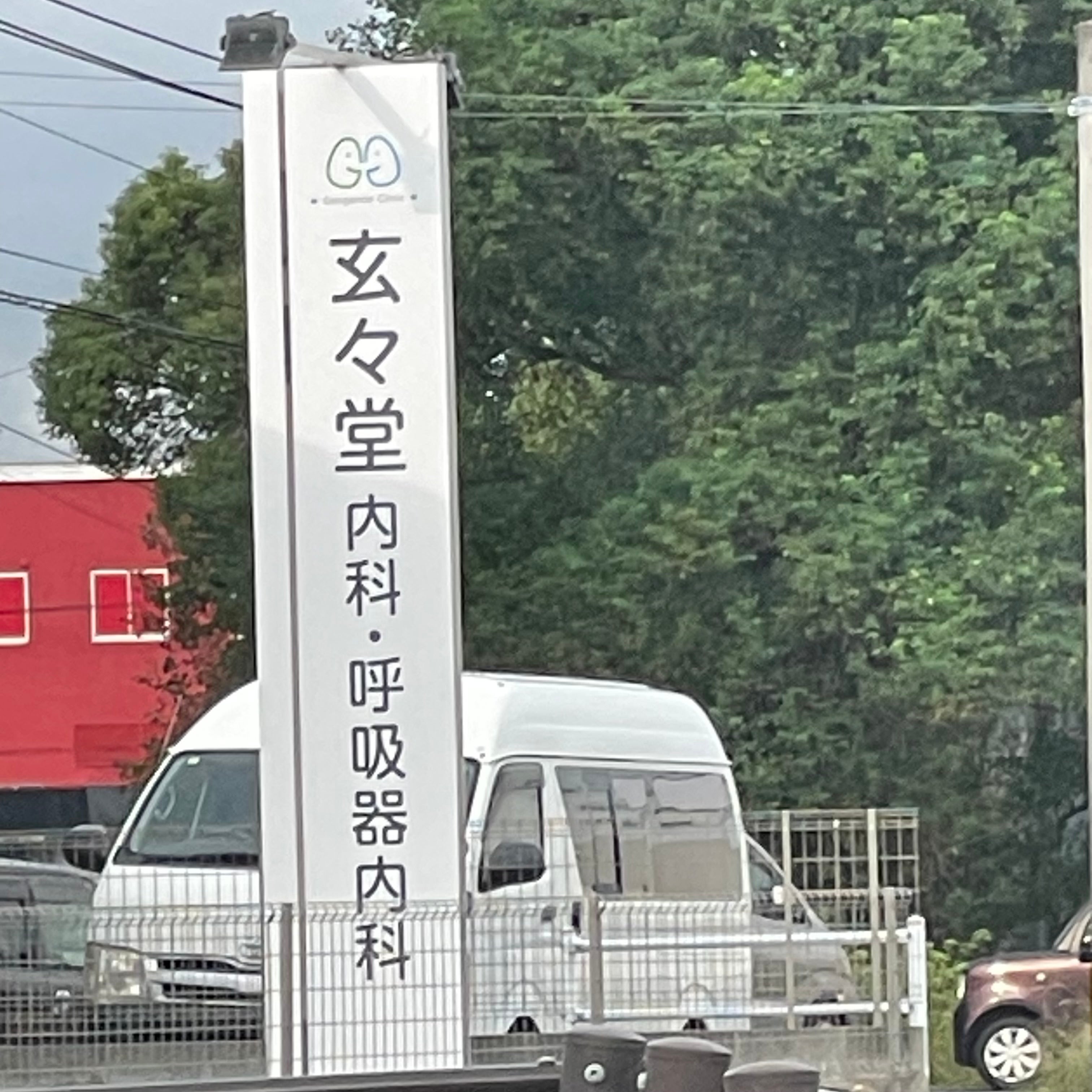 玄々堂内科_1枚目