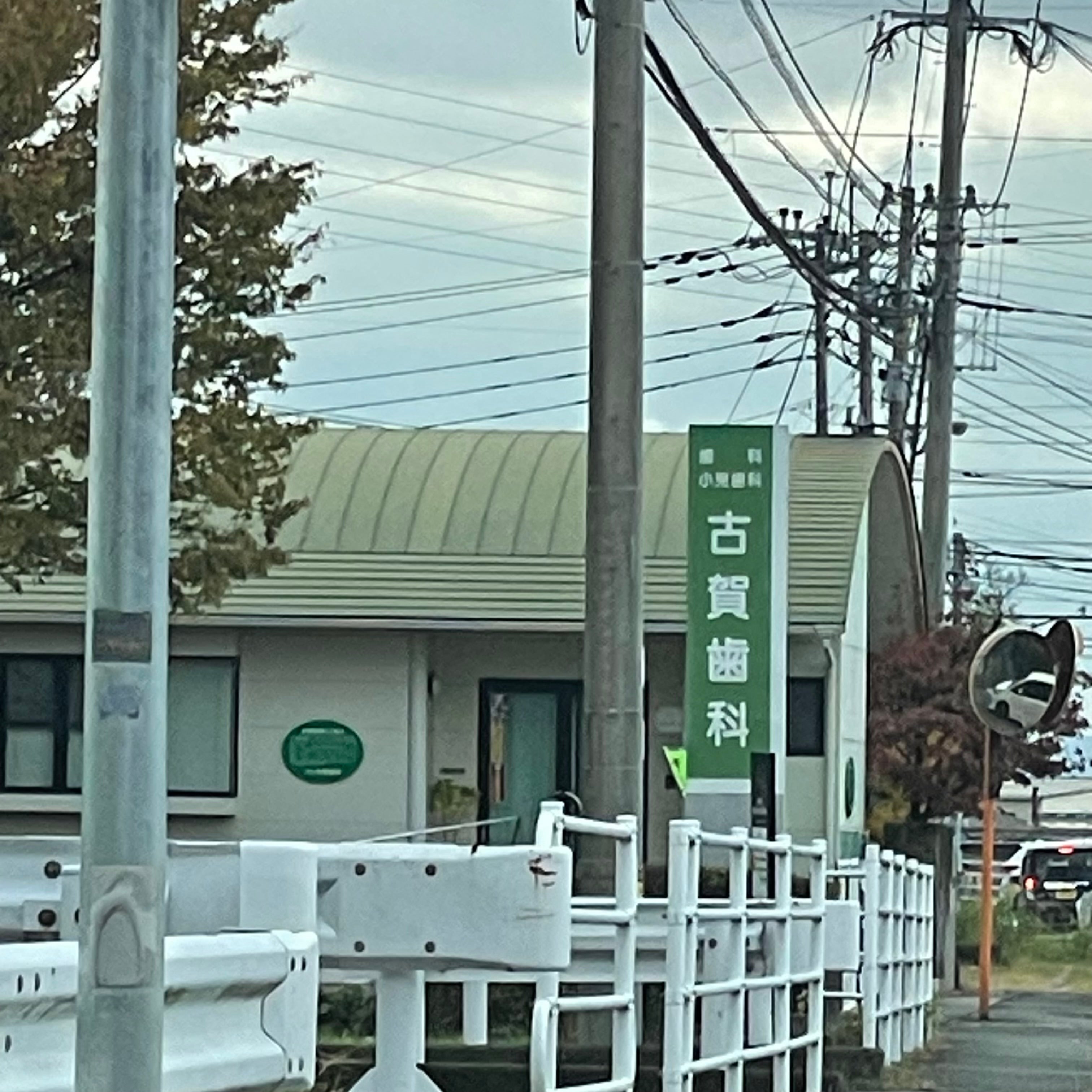古賀歯科_1枚目