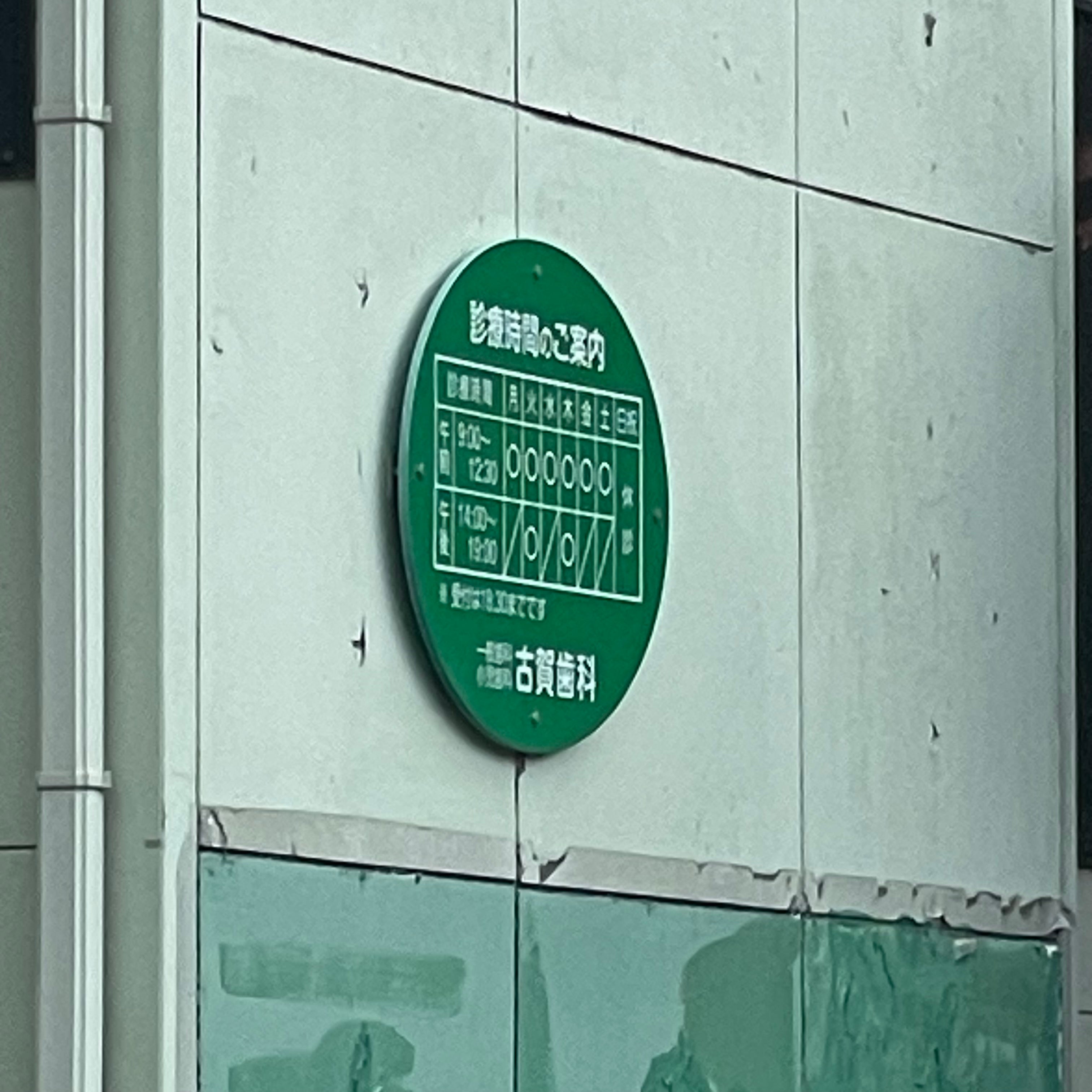 古賀歯科_2枚目