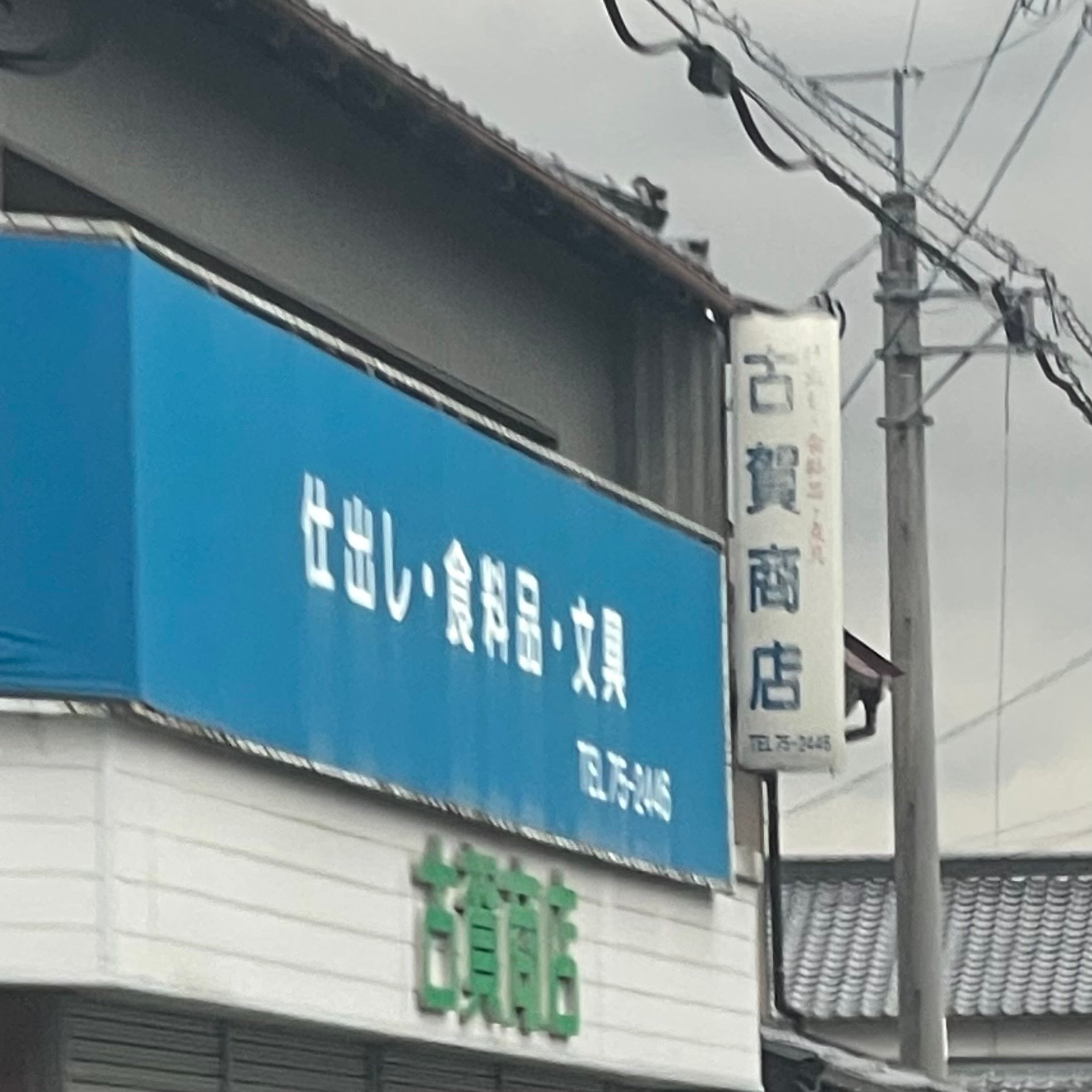 古賀商店_2枚目