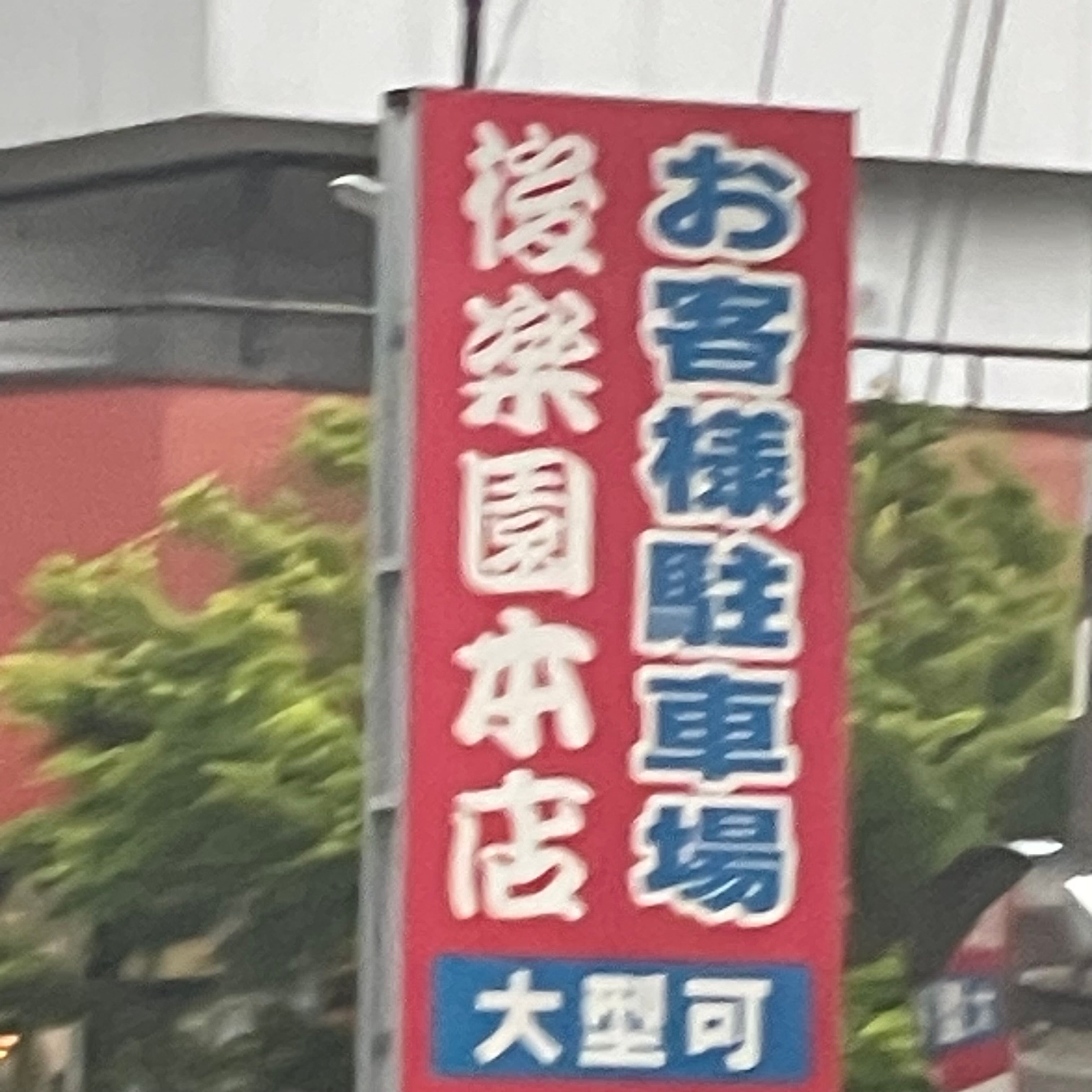 後楽園本店_1枚目