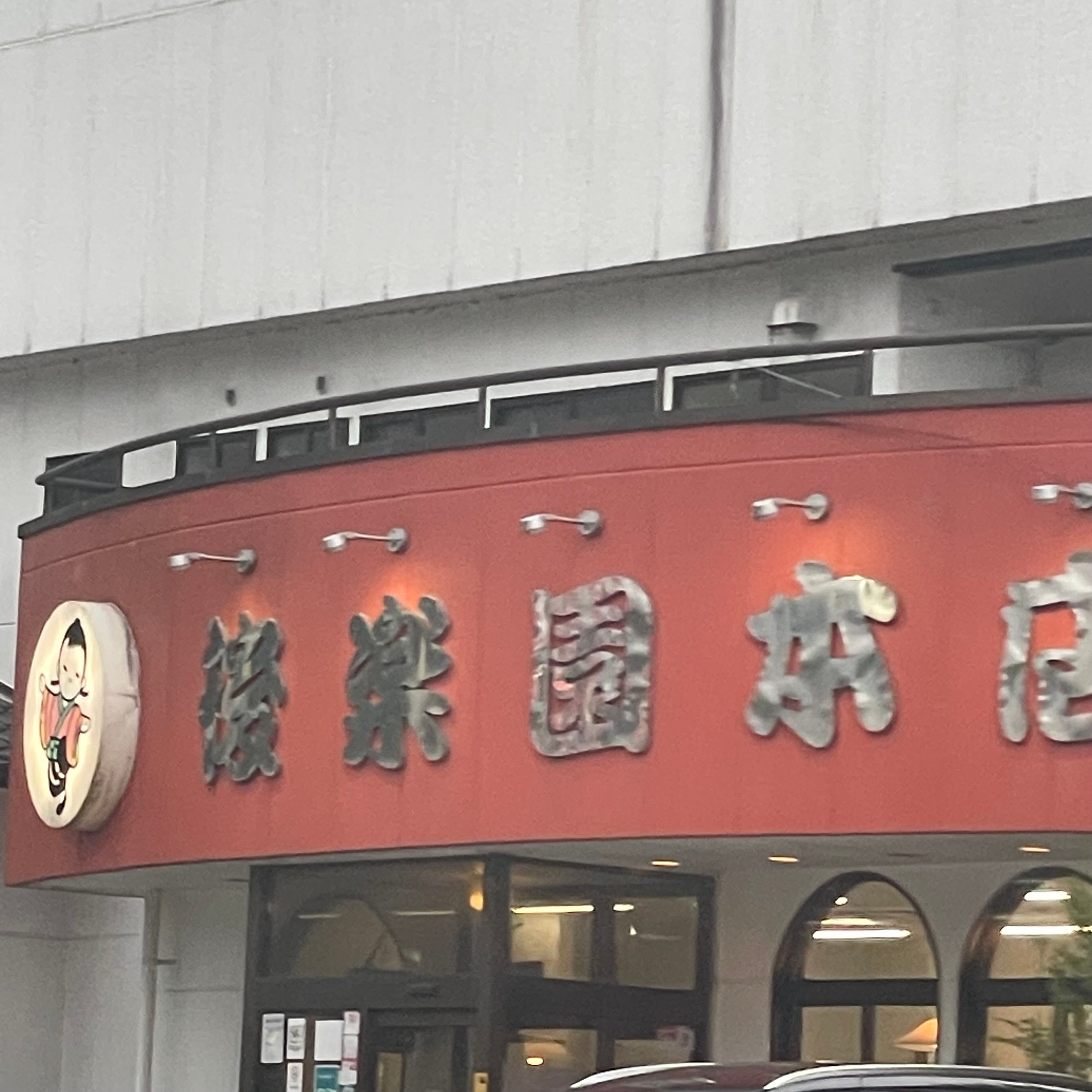 後楽園本店_2枚目