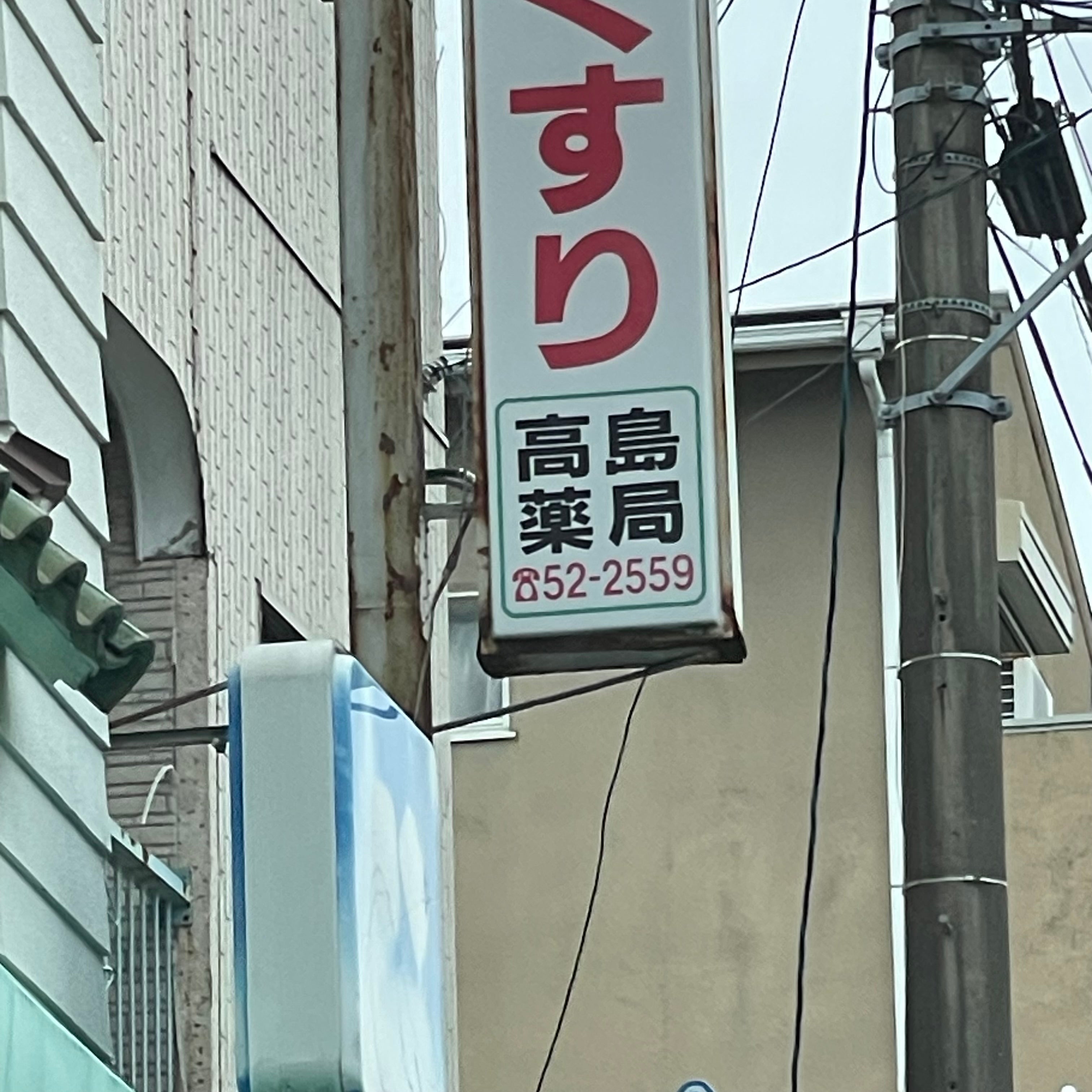 高島薬局_1枚目