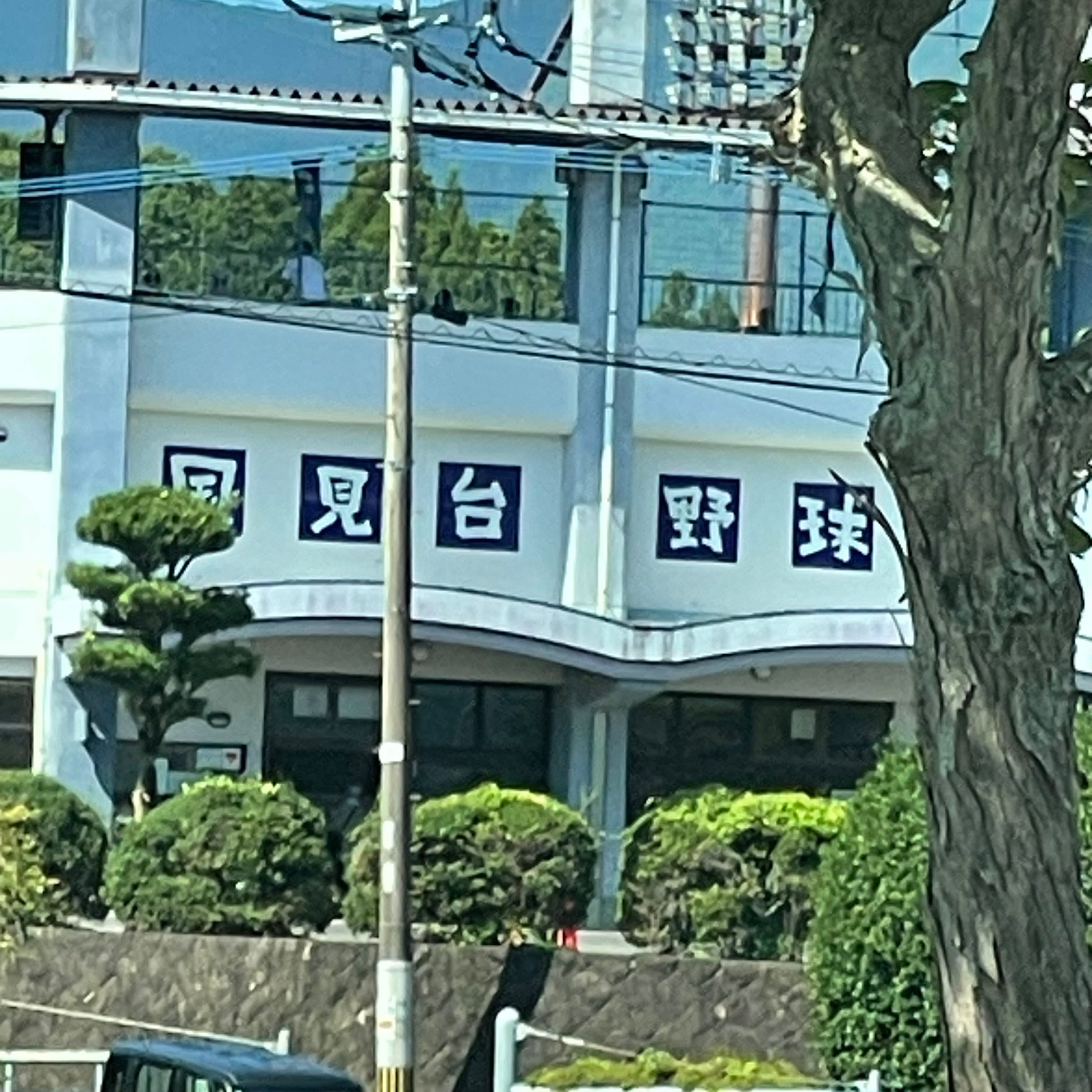 国見台野球場_2枚目