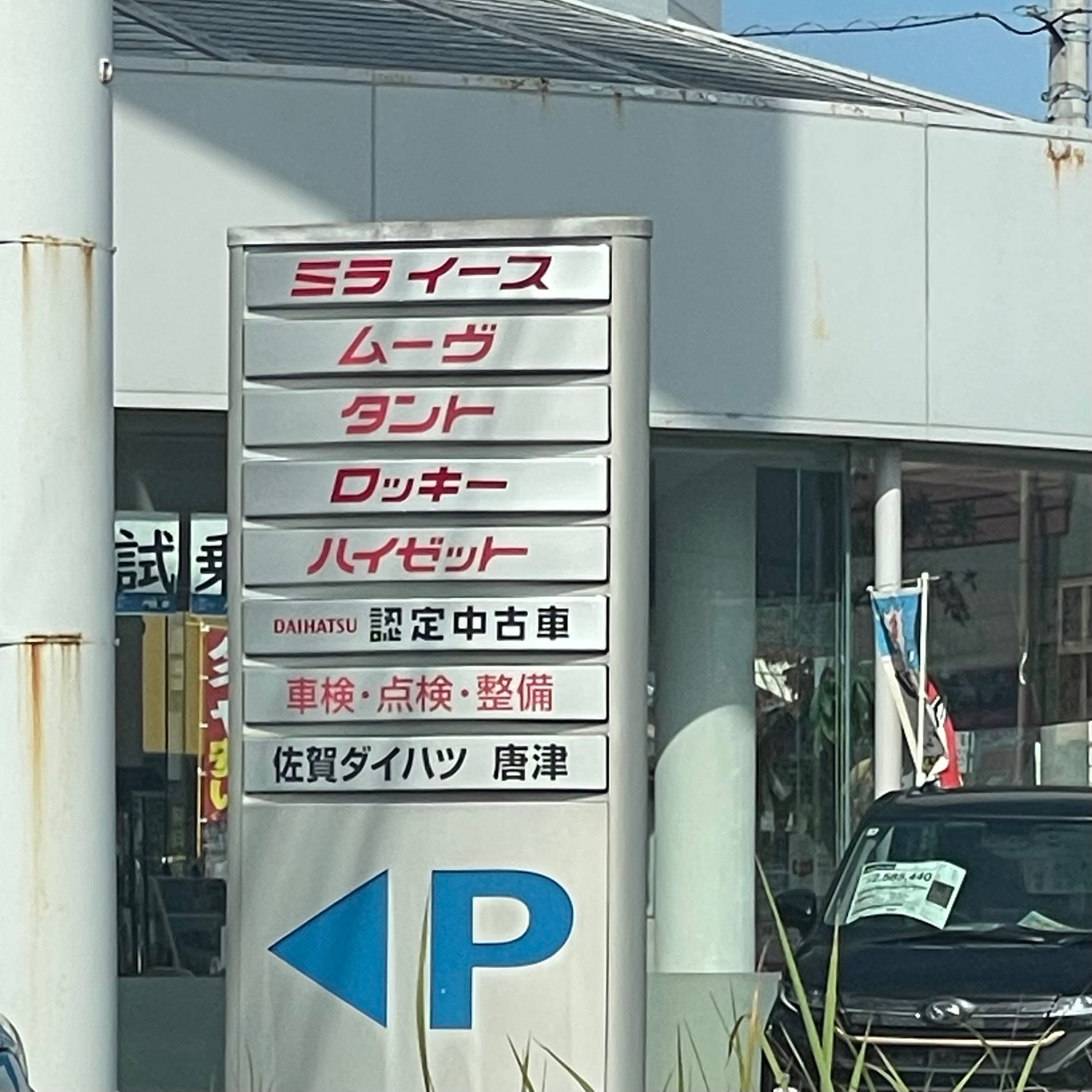 佐賀ダイハツ販売株式会社　唐津店_2枚目