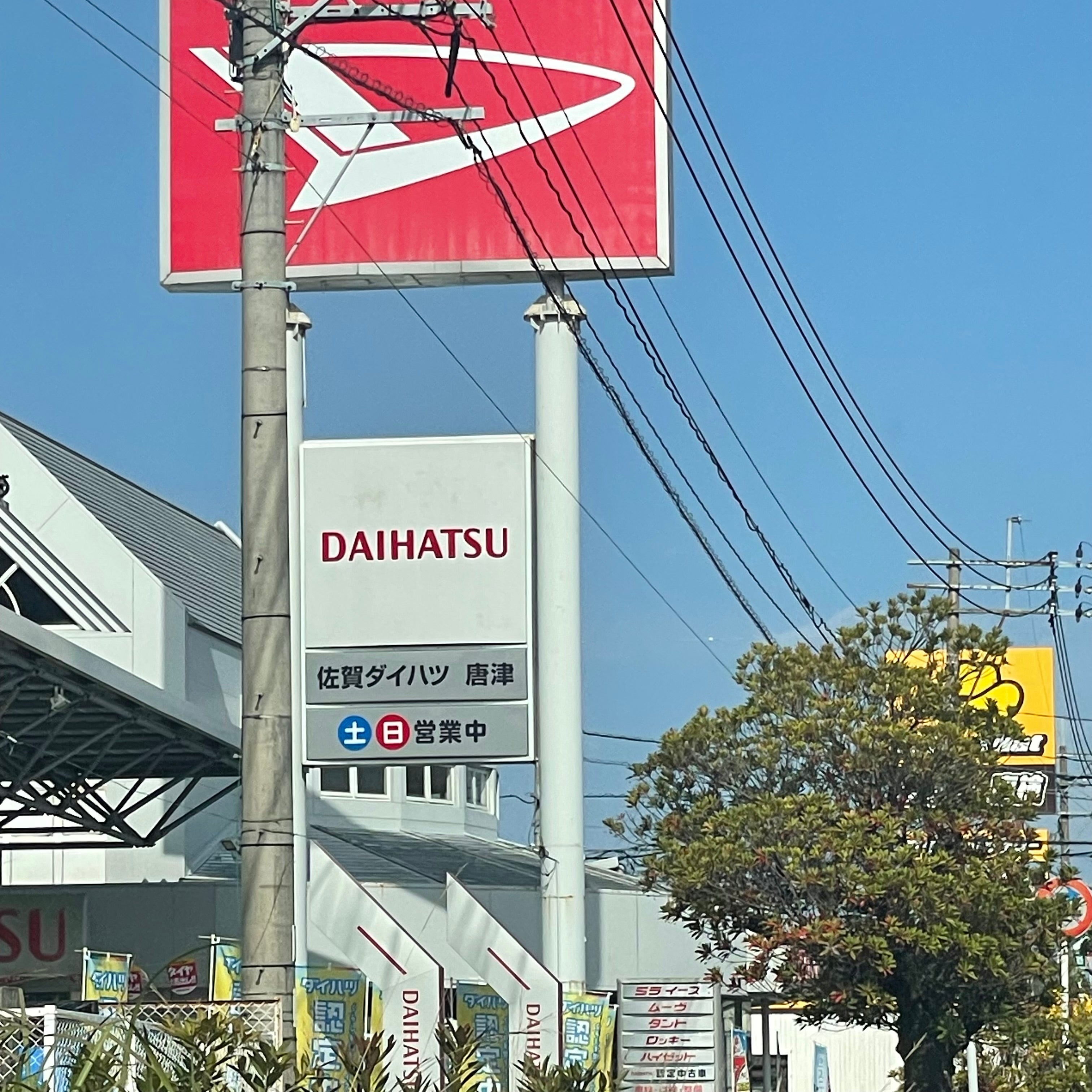 佐賀ダイハツ販売株式会社　唐津店_3枚目