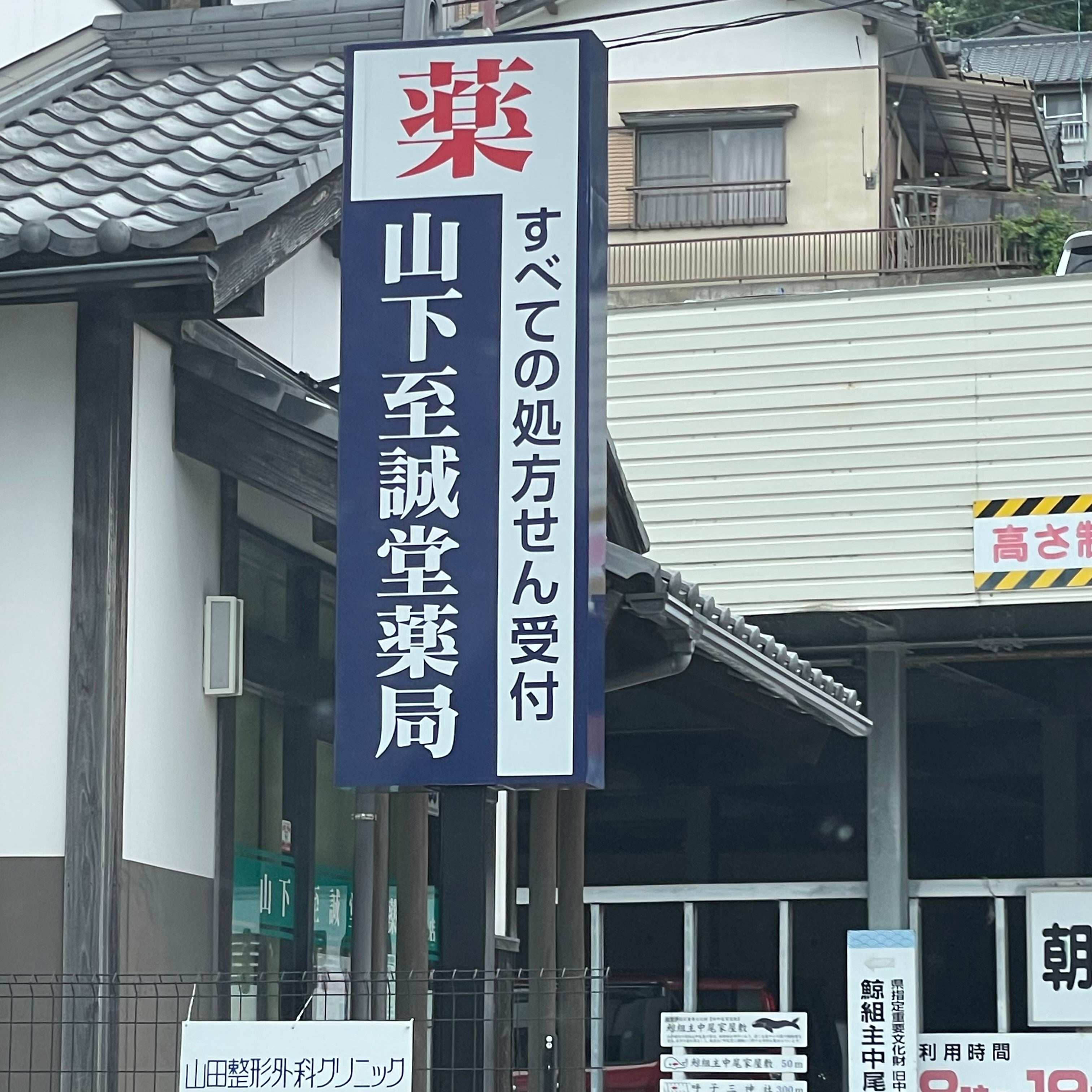 山下至誠堂薬局中央店