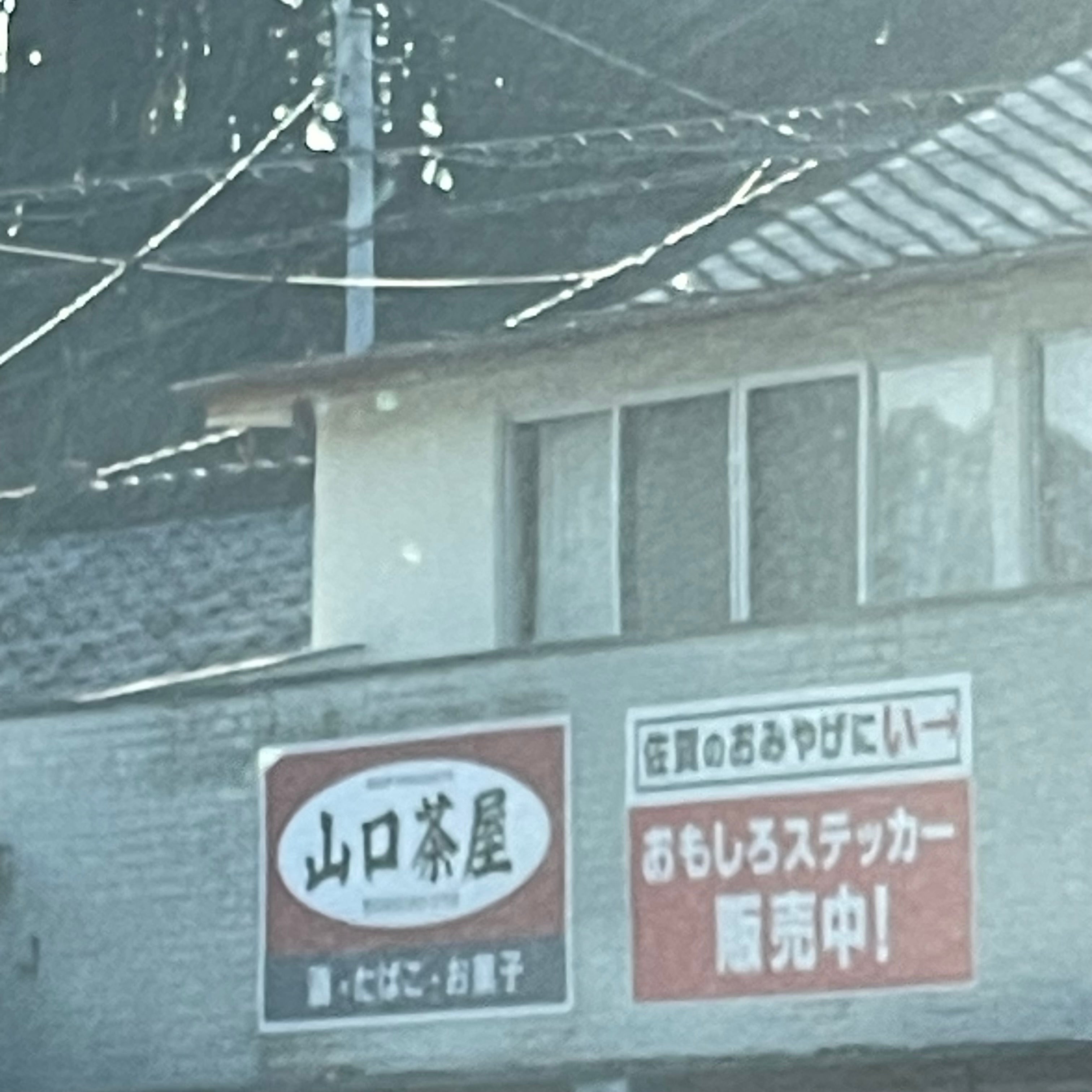 山口茶屋_3枚目