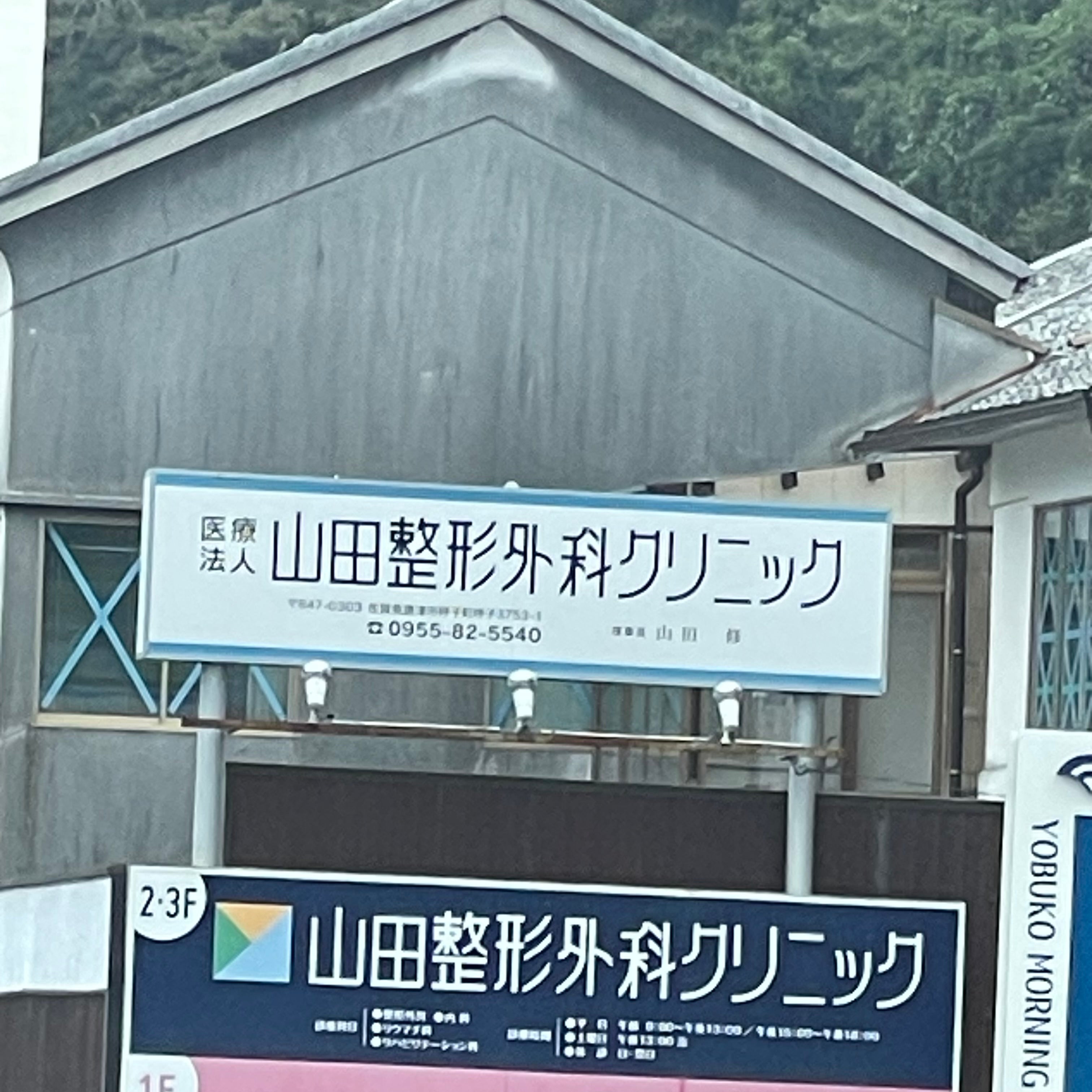 山田整形外科クリニック_2枚目