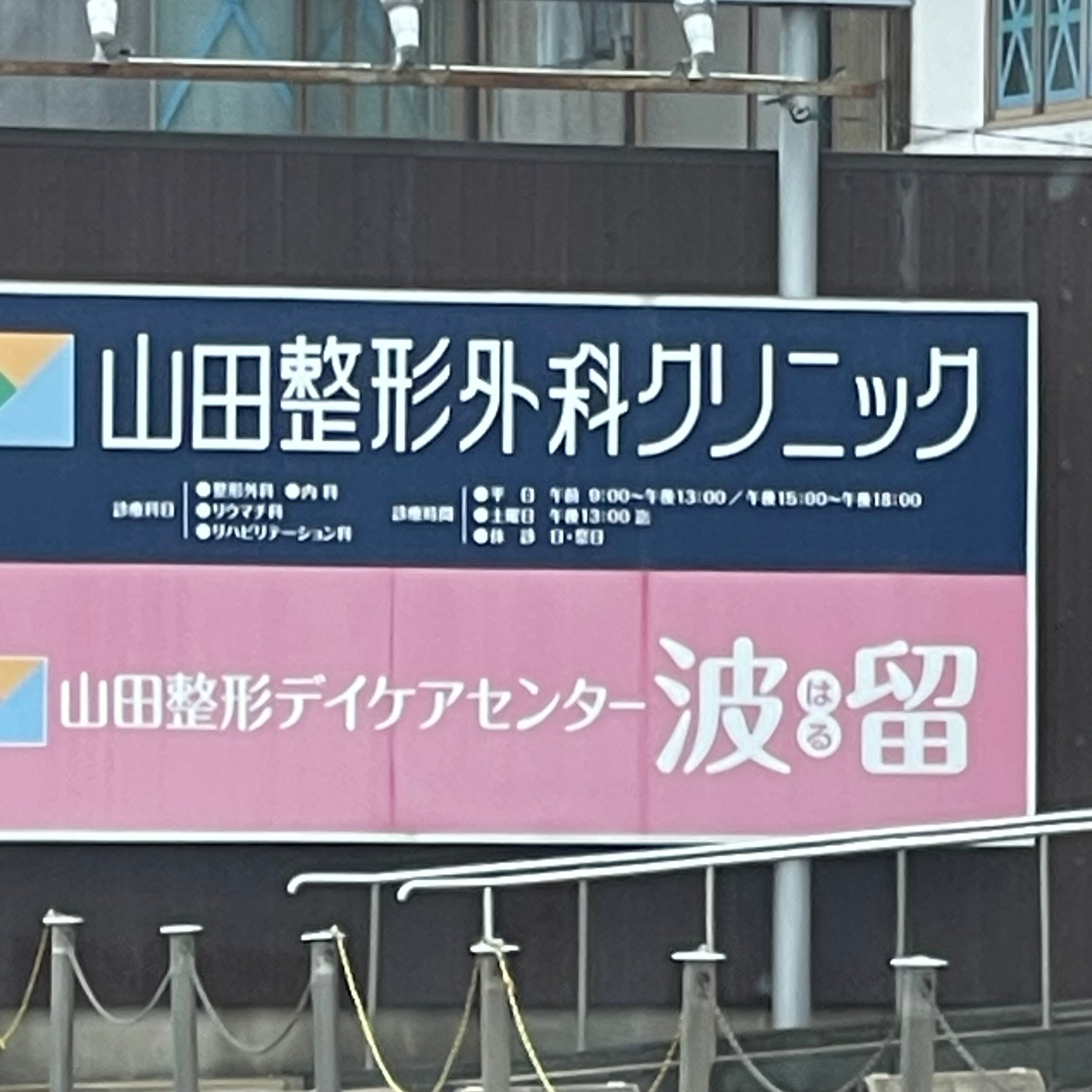山田整形外科クリニック_1枚目